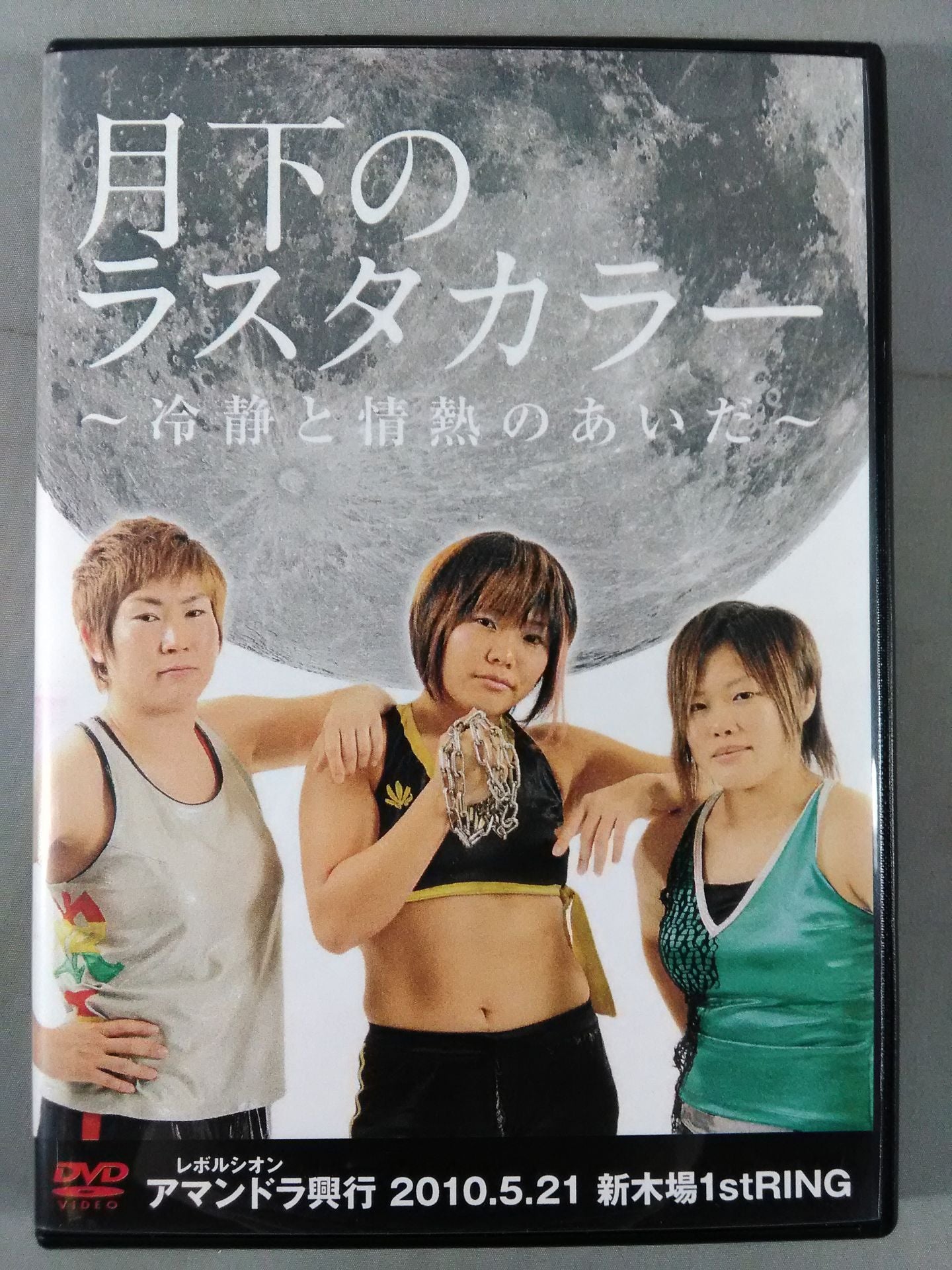 月下のラスタカラー ~冷静と情熱のあいだ~