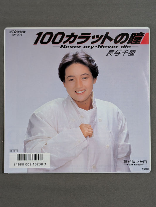 100カラットの瞳 ~Never cry・Never die~ / 長与千種