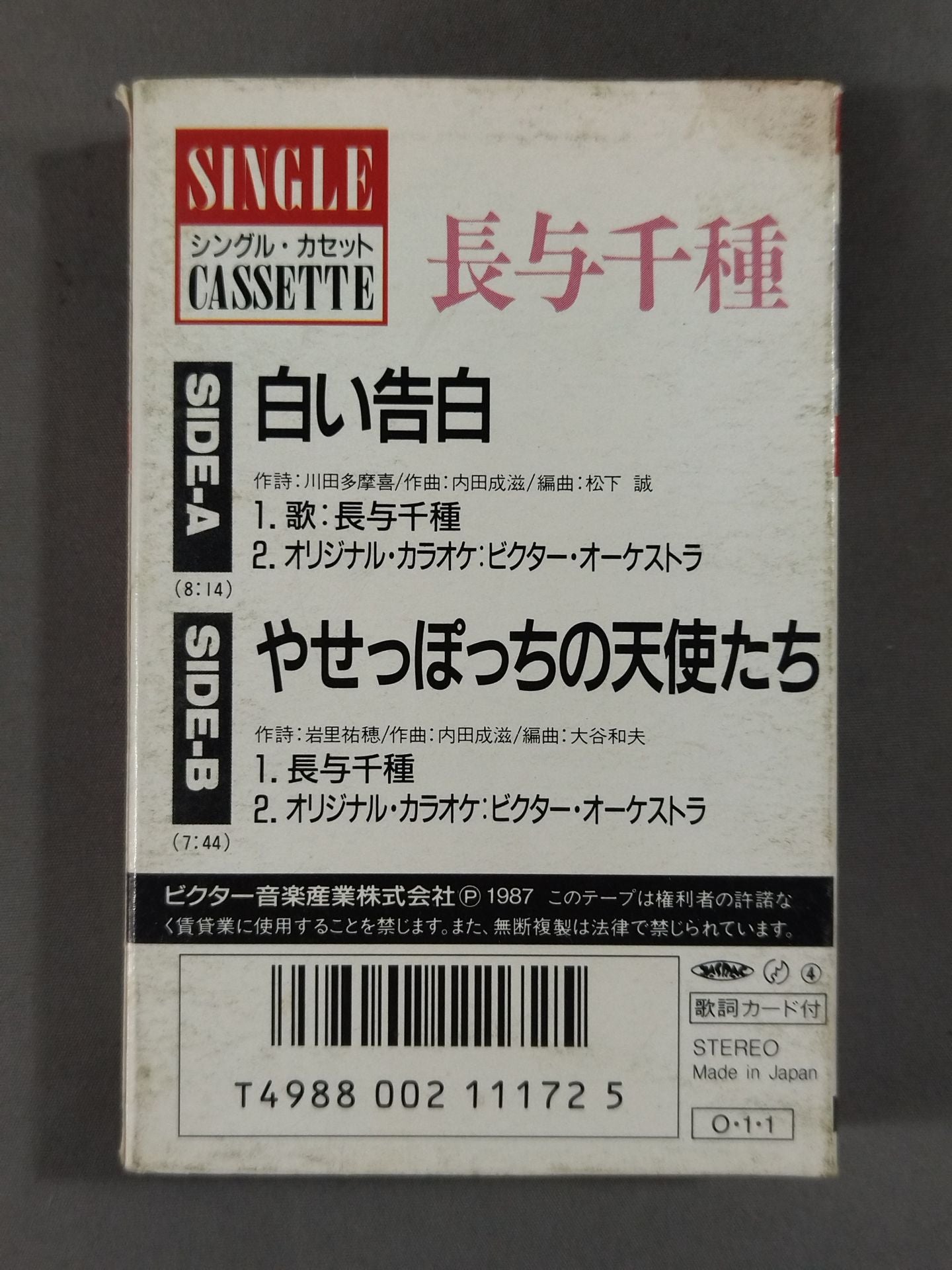白い告白 / 長与千種