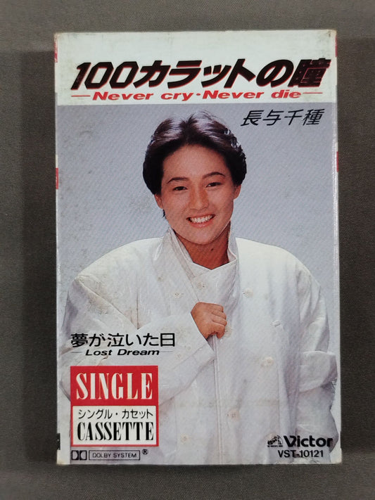 100カラットの瞳 / 長与千種