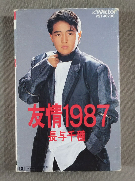 友情1987 / 長与千種