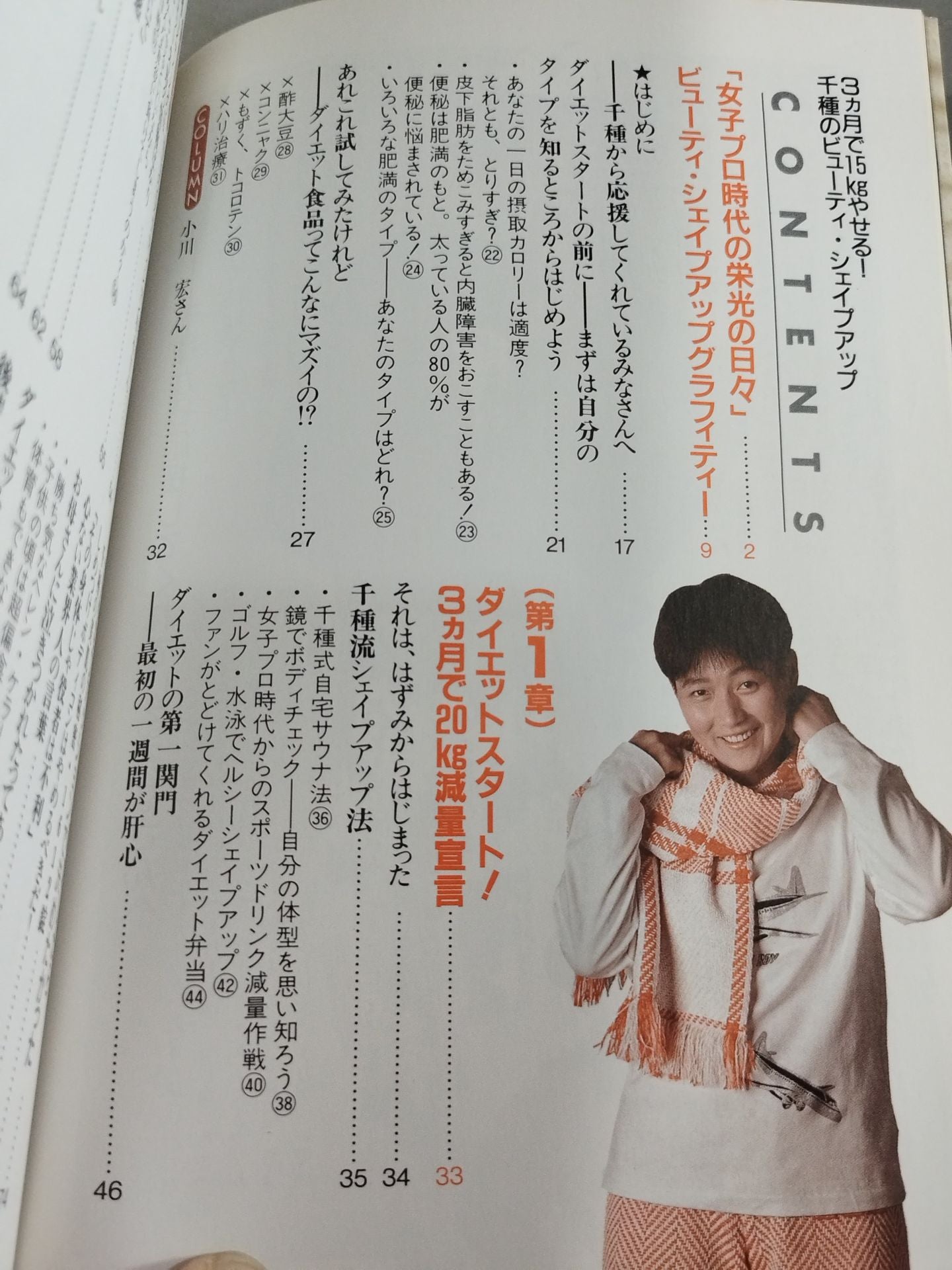 3ヵ月で15kgやせる! 千種のビューティ・シェイプアップ