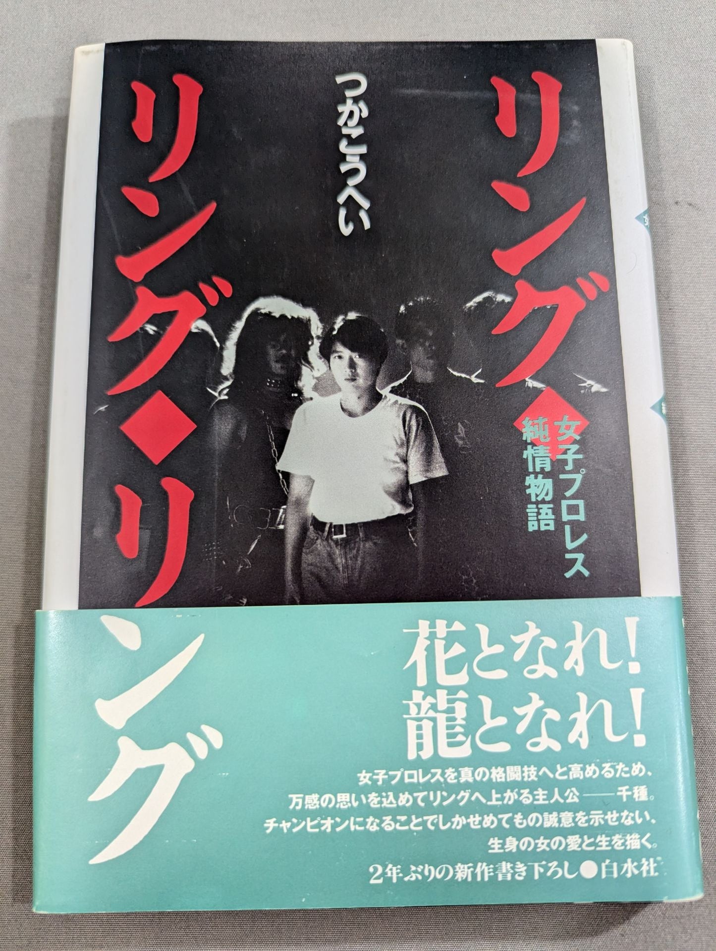 【つかこうへい 直筆サイン入り】リング・リング・リング 女子プロレス純情物語
