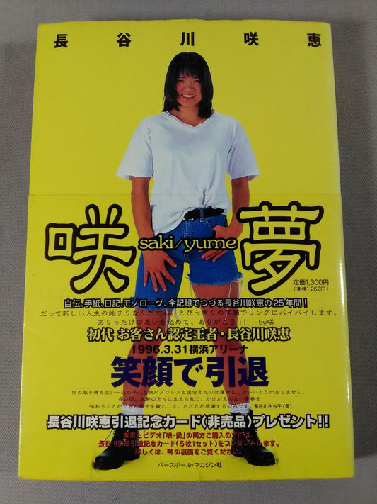咲夢