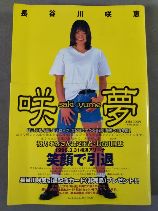 咲夢