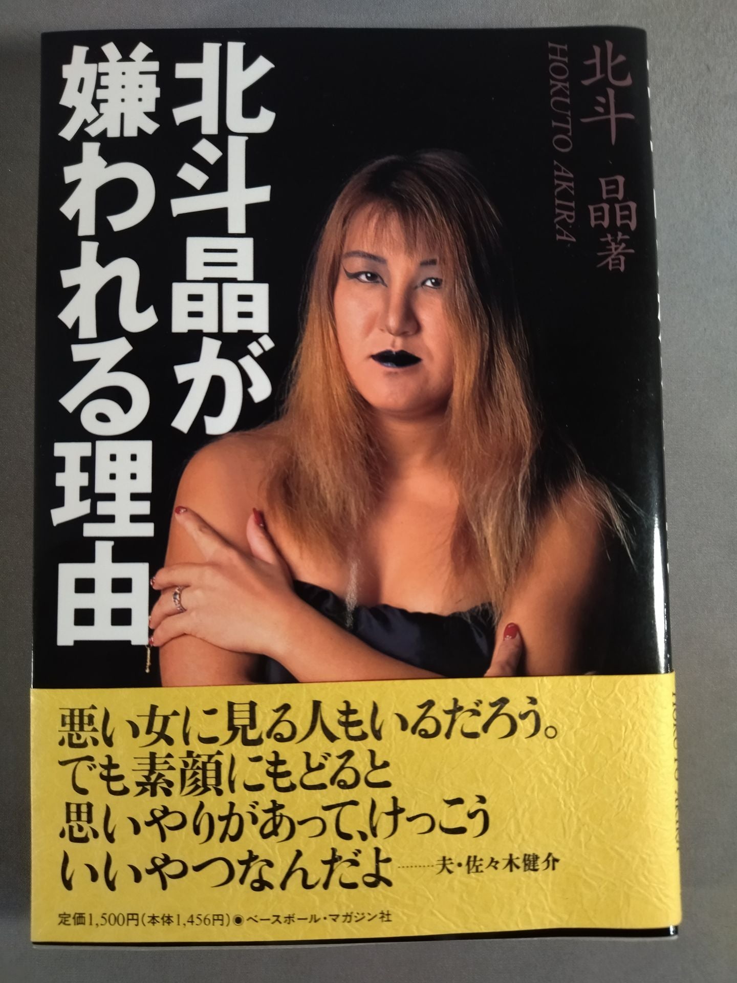 北斗晶が嫌われる理由
