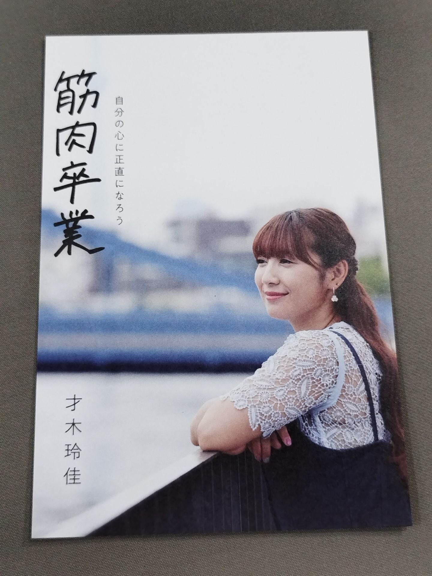 【直筆サイン入り&特典付】筋肉卒業 自分の心に正直になろう