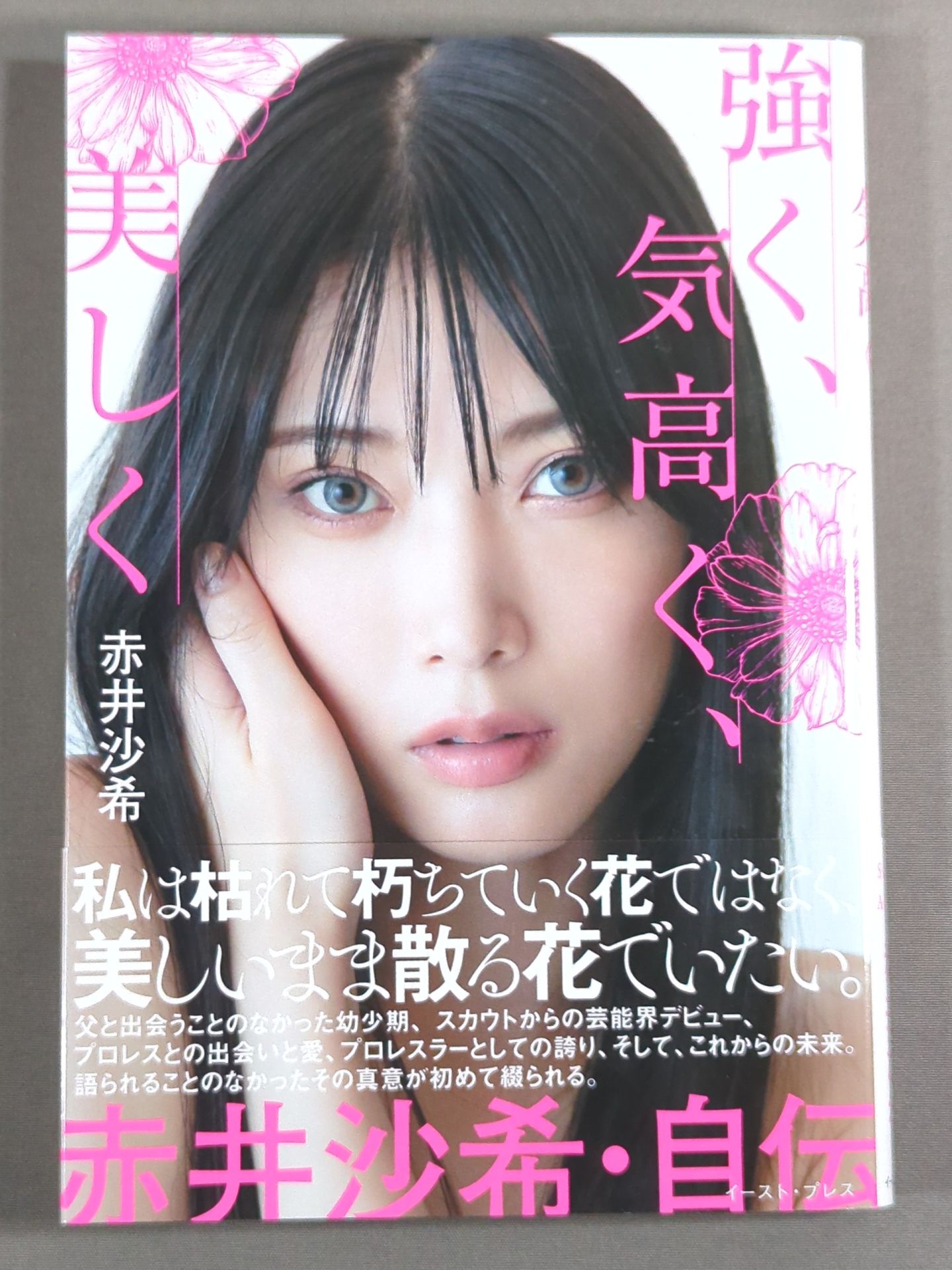強く、気高く、美しく 赤井沙希・自伝