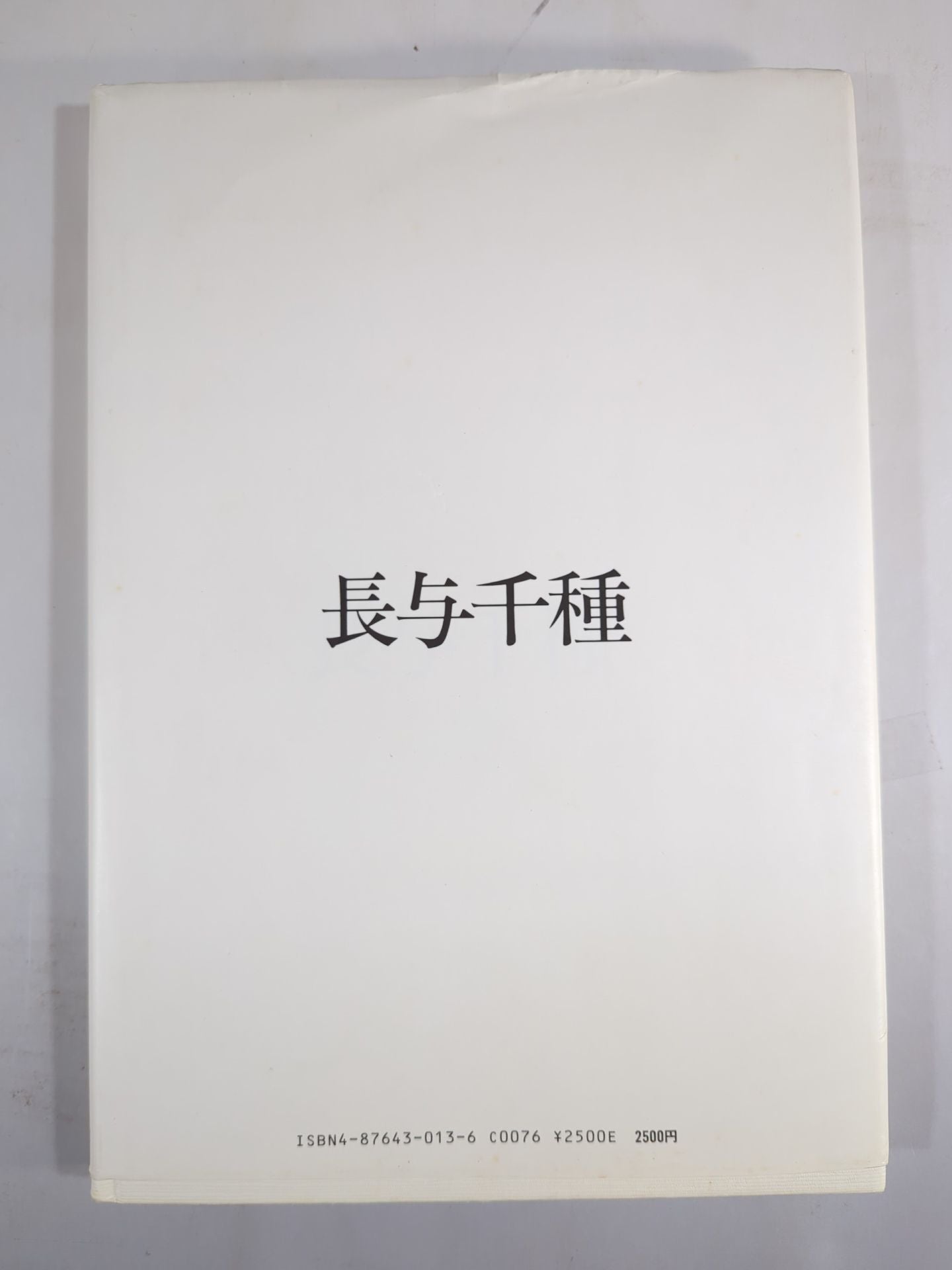 虜 とりこ / 長与千種