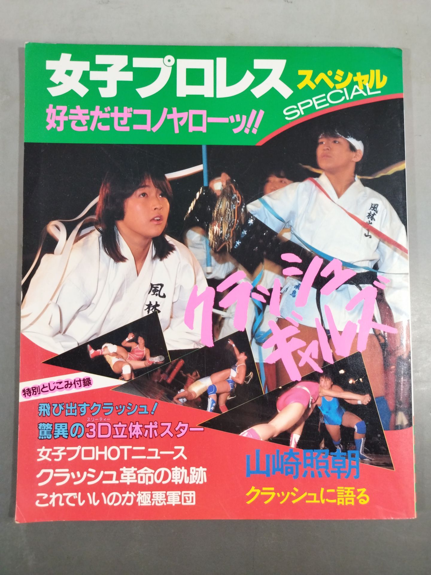 女子プロレスSPECIAL / 好きだぜコノヤローッ!!