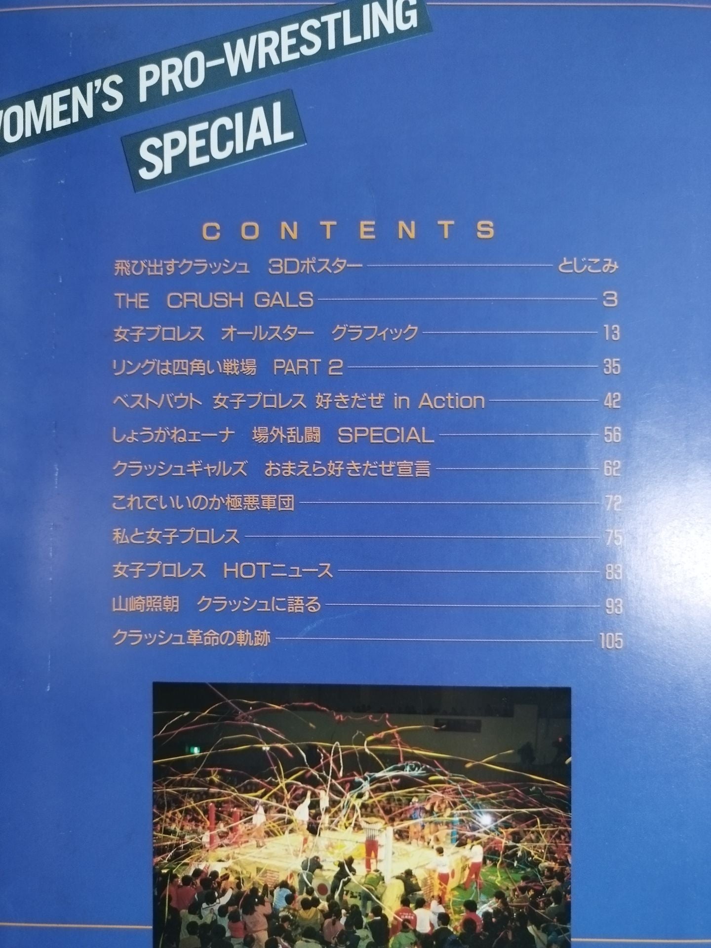 女子プロレスSPECIAL / 好きだぜコノヤローッ!!