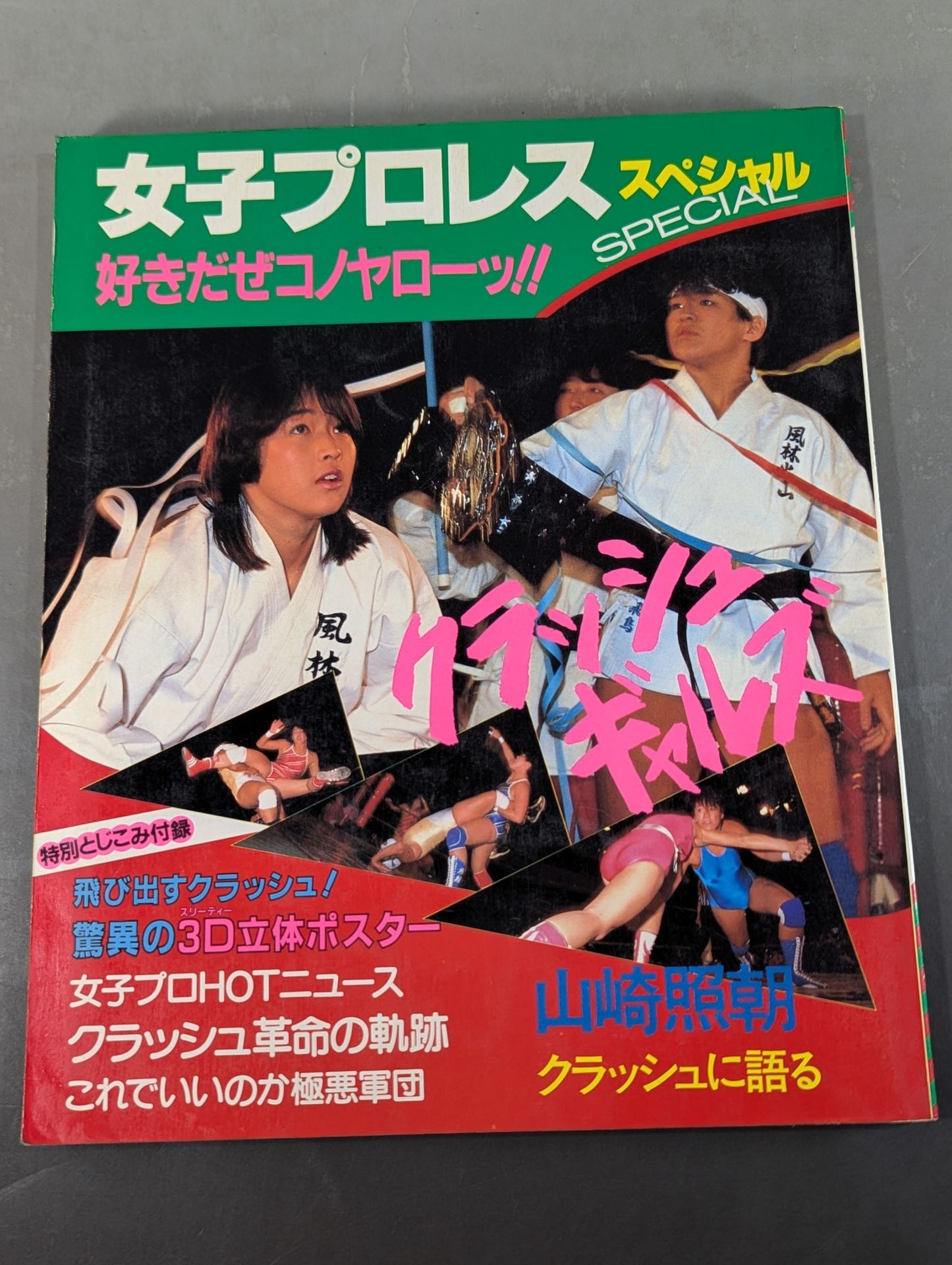 女子プロレスSPECIAL 好きだぜコノヤローッ!!