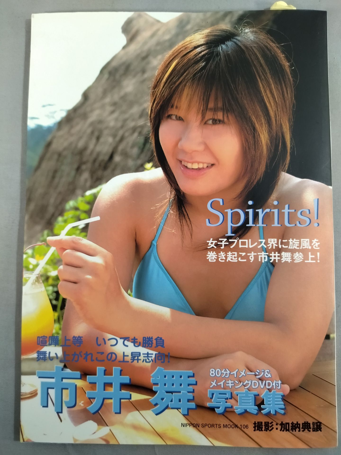 市井舞 写真集 Spirits!