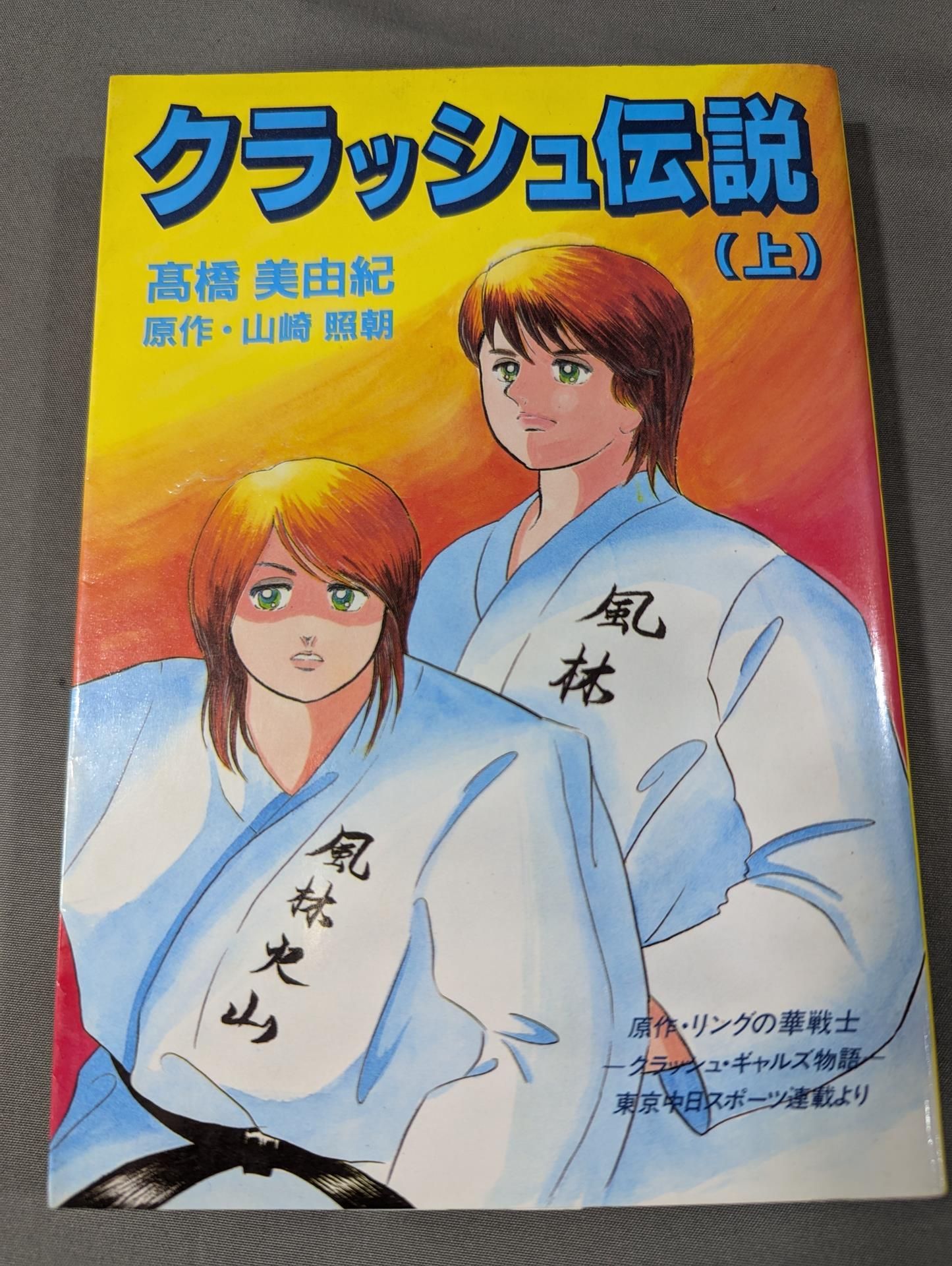 【上下巻セット】クラッシュ伝説