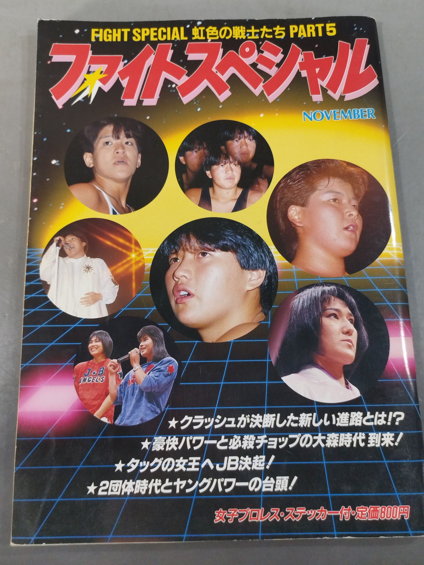 ファイト・スペシャル 虹色の戦士たち Part.5