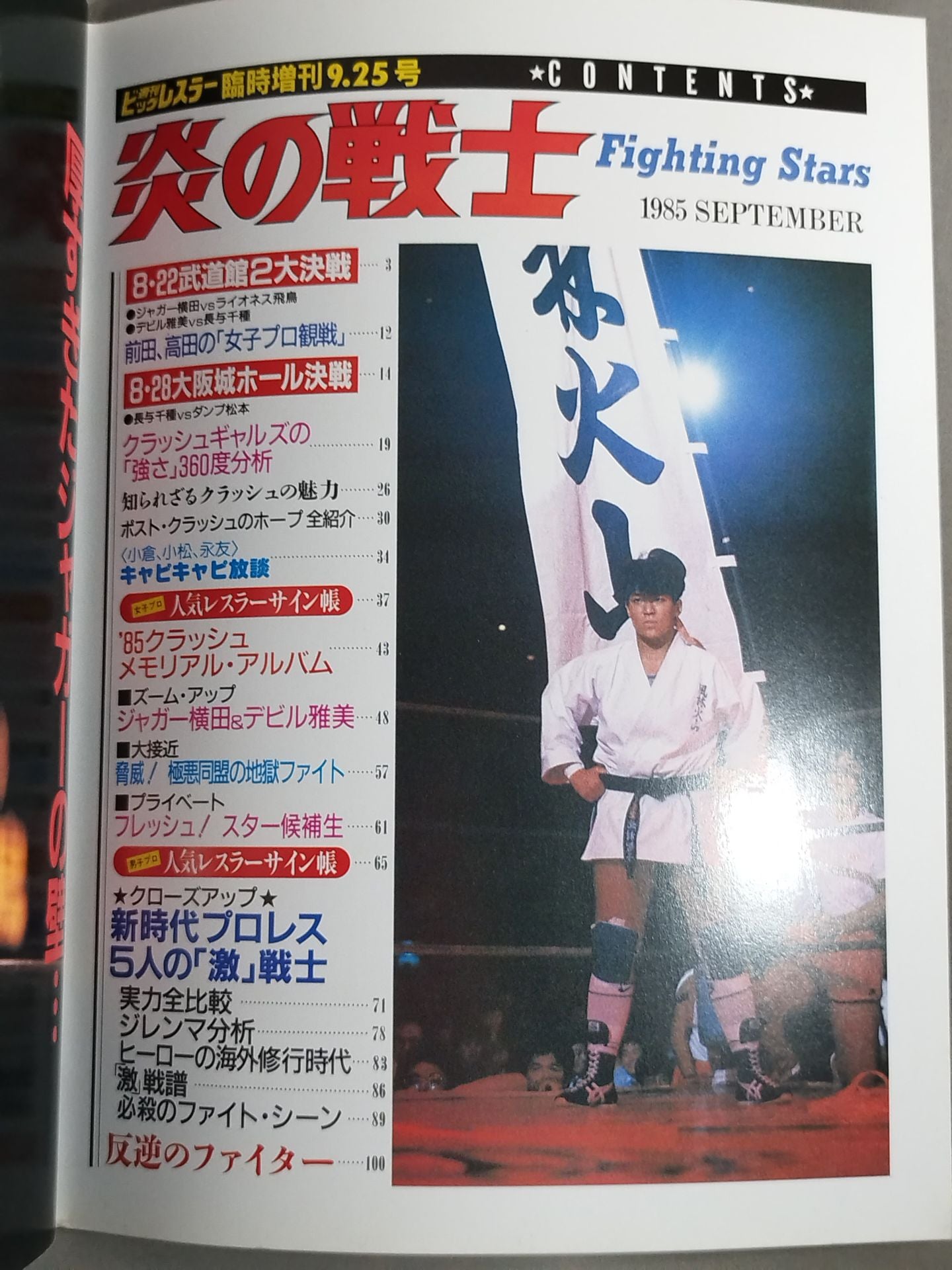 Flame Warrior / Weekly Big Wrestler Special Issue 9.25
