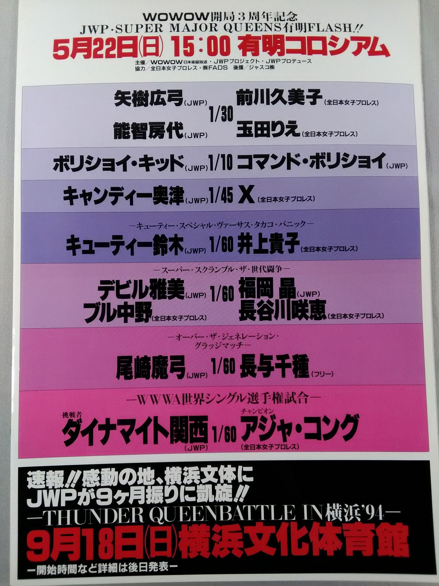 JWP / SUPER MAJOR QUEENS 有明FLASH!!