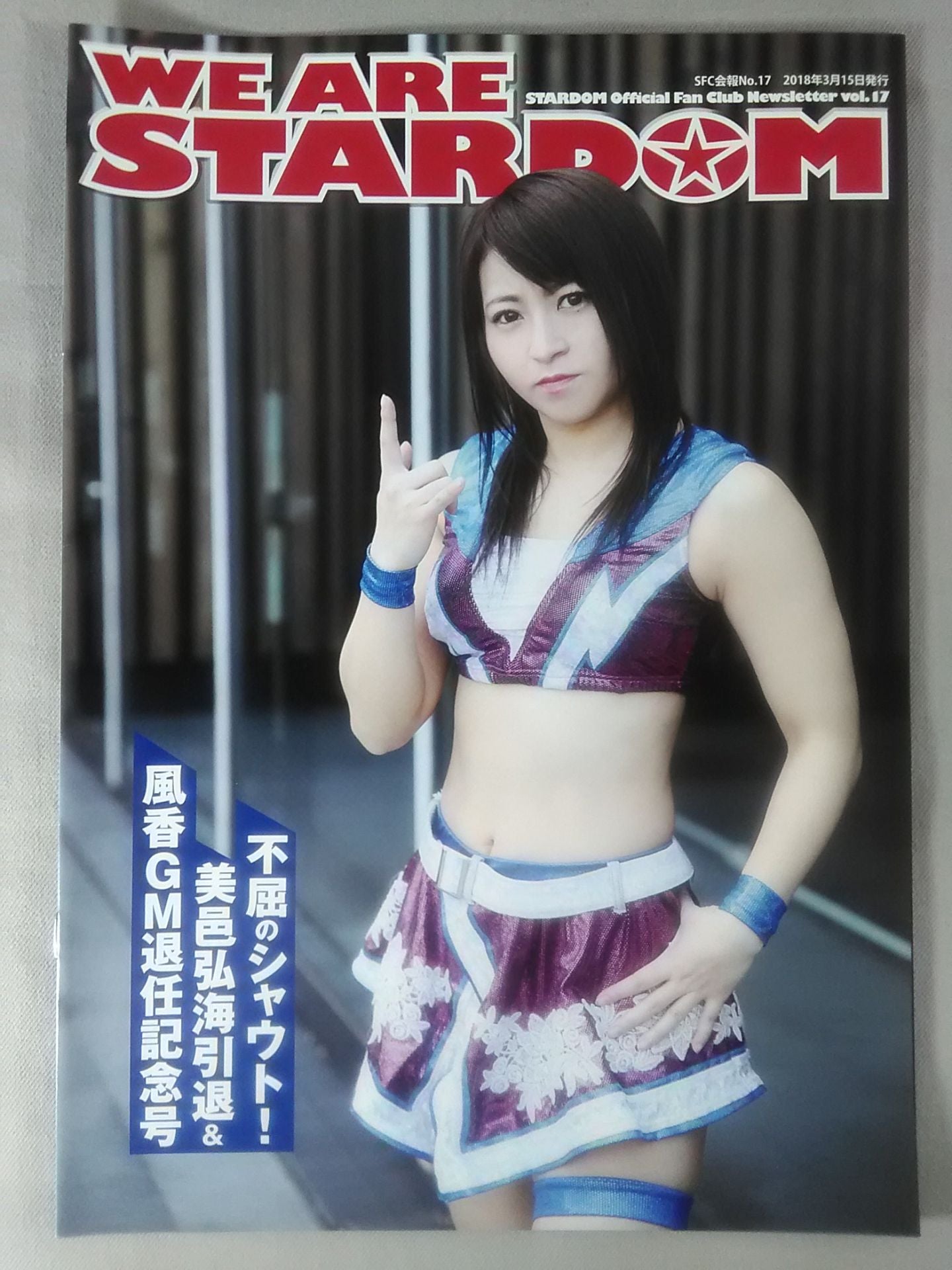 WE ARE STARDOM SFC会報No.17