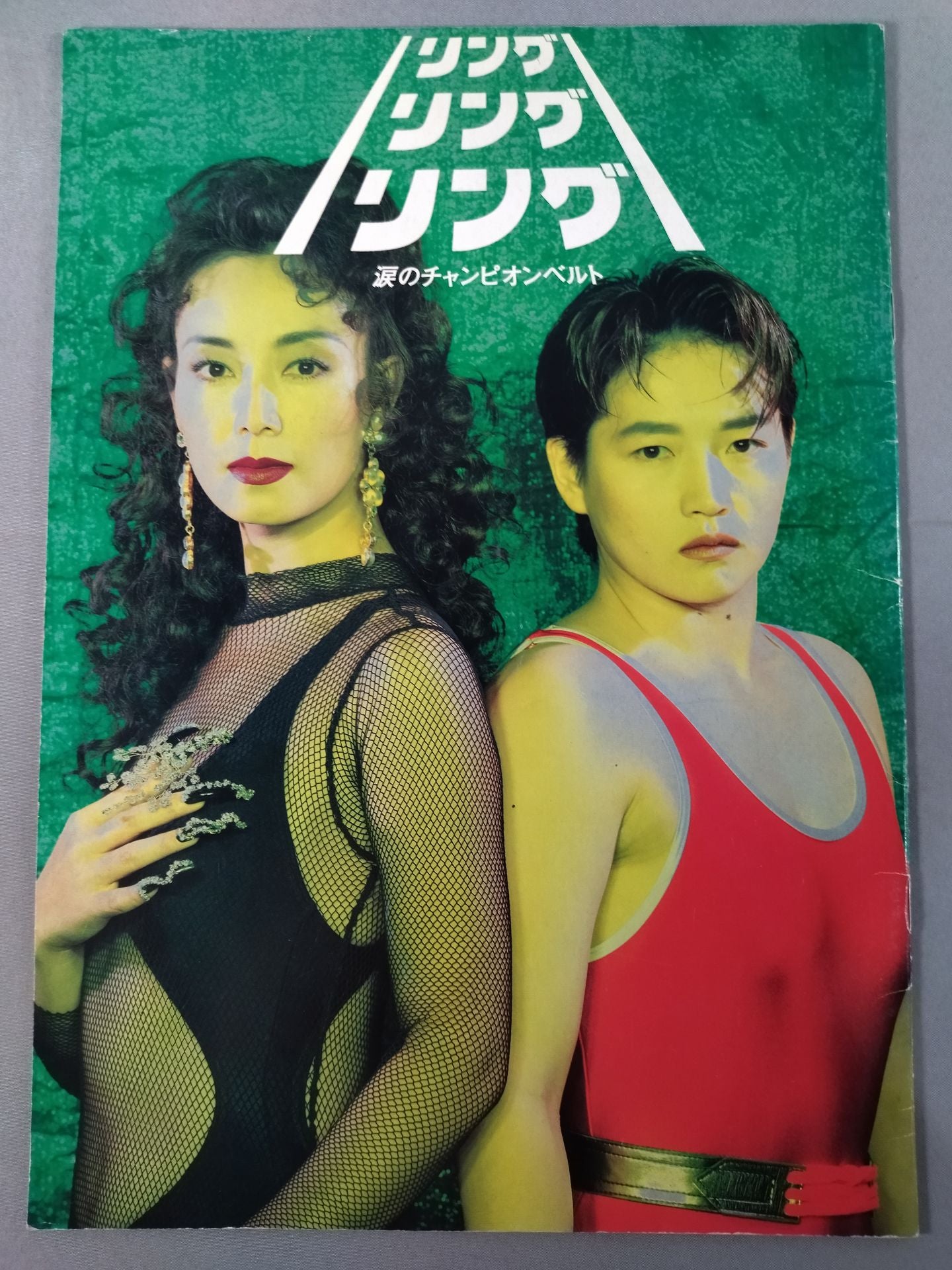 リングリングリング 涙のチャンピオンベルト