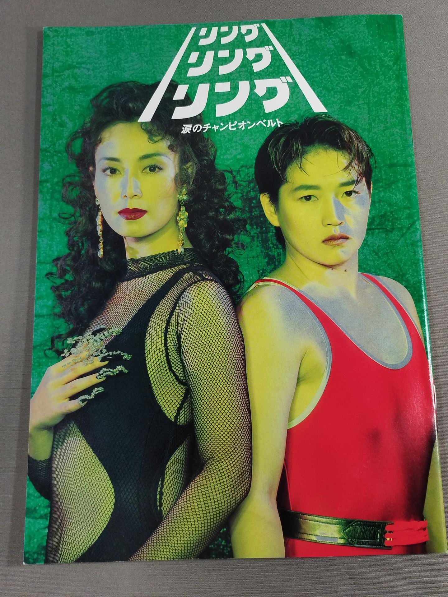リングリングリング 涙のチャンピオンベルト