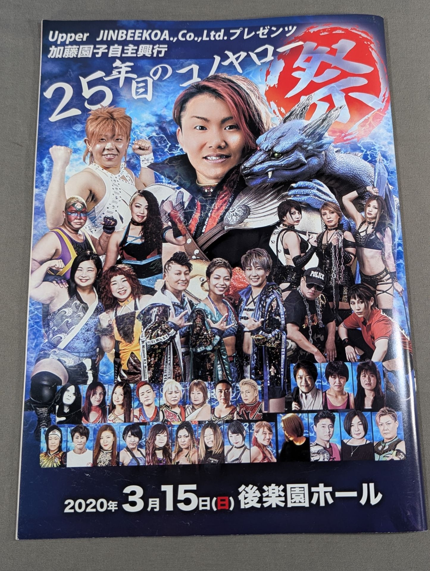 加藤園子自主興行 25年目のコノヤロー 祭 ~Onceagain~