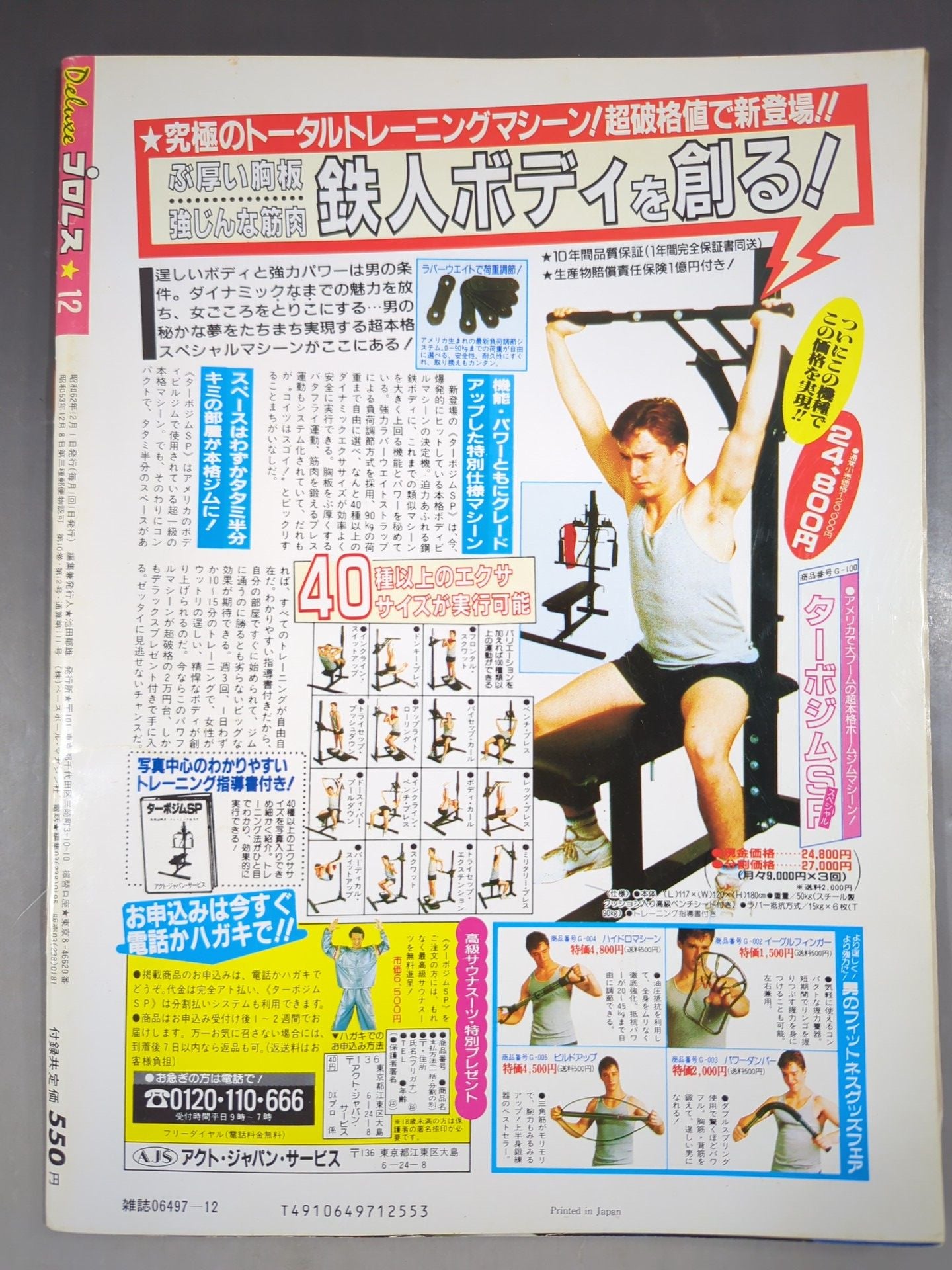 デラックスプロレス 1987年12月号