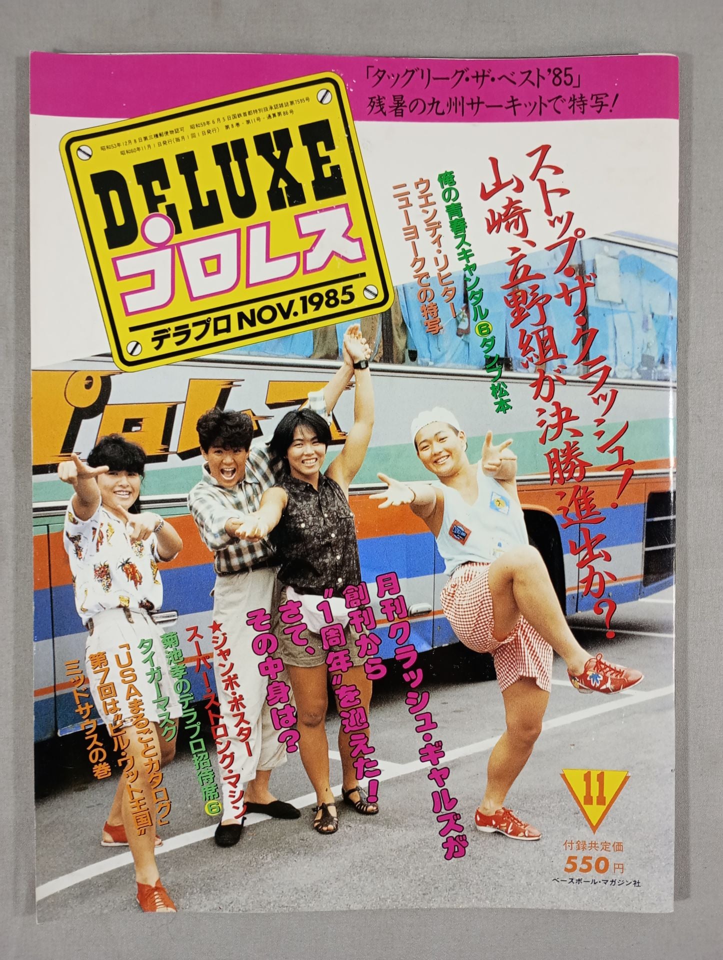 デラックスプロレス 1985年11月号 – 闘道館