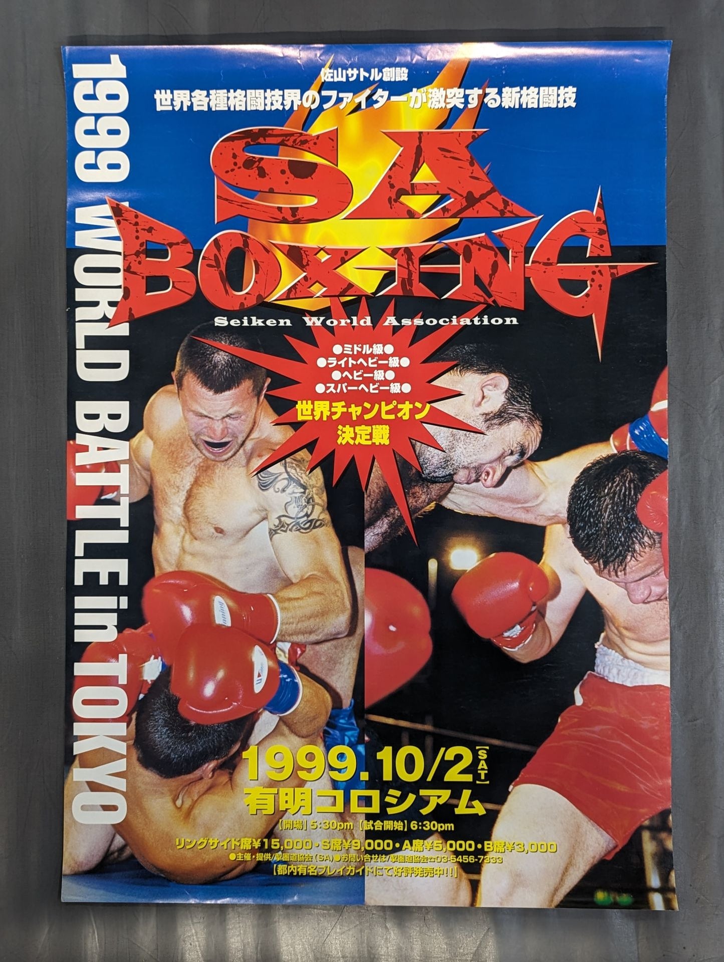 ★佐山サトル創設★ SAボクシング 『1999 WORLD BATTLE in JAPAN』