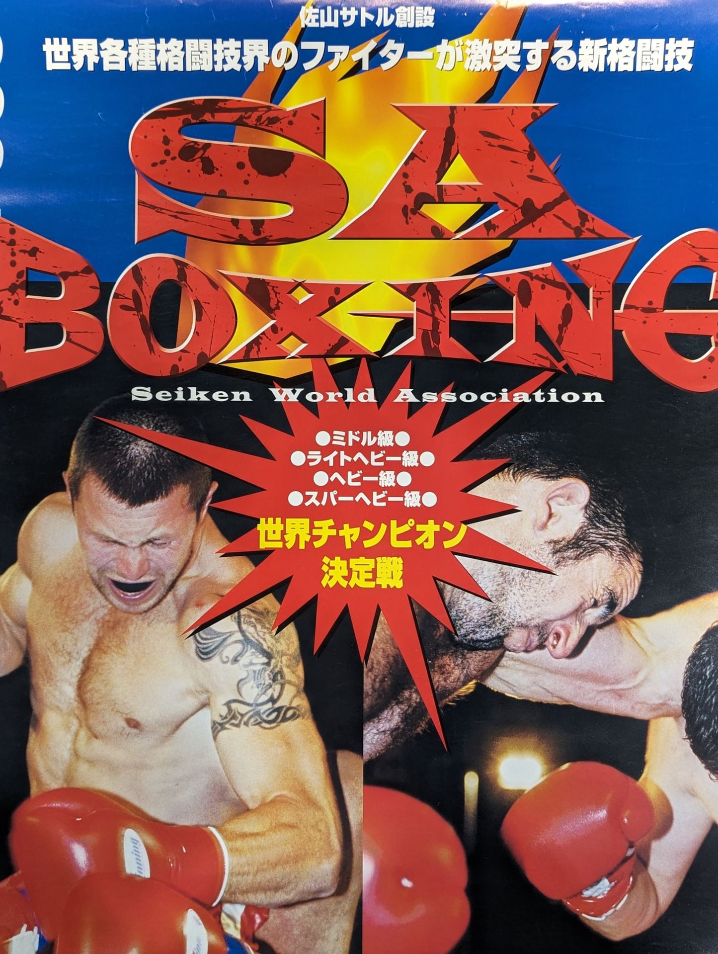 ★佐山サトル創設★ SAボクシング 『1999 WORLD BATTLE in JAPAN』