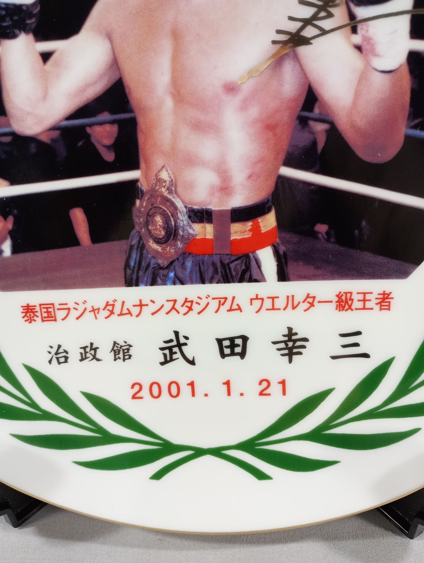武田幸三 ラジャダムナン・スタジアムウェルター級王者 記念絵皿
