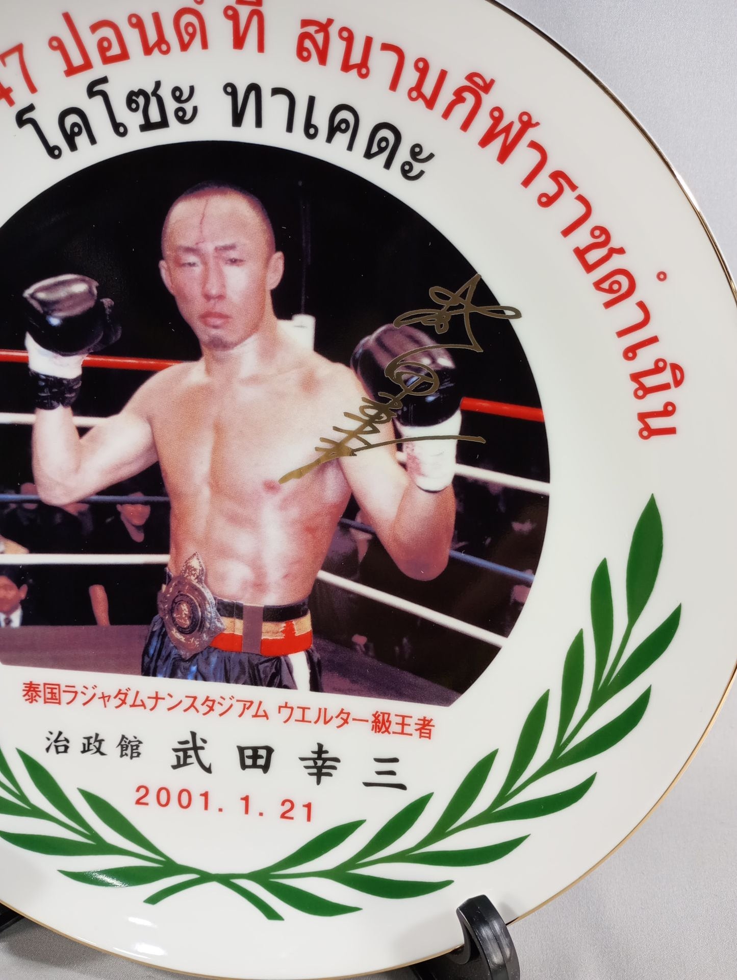 武田幸三 ラジャダムナン・スタジアムウェルター級王者 記念絵皿