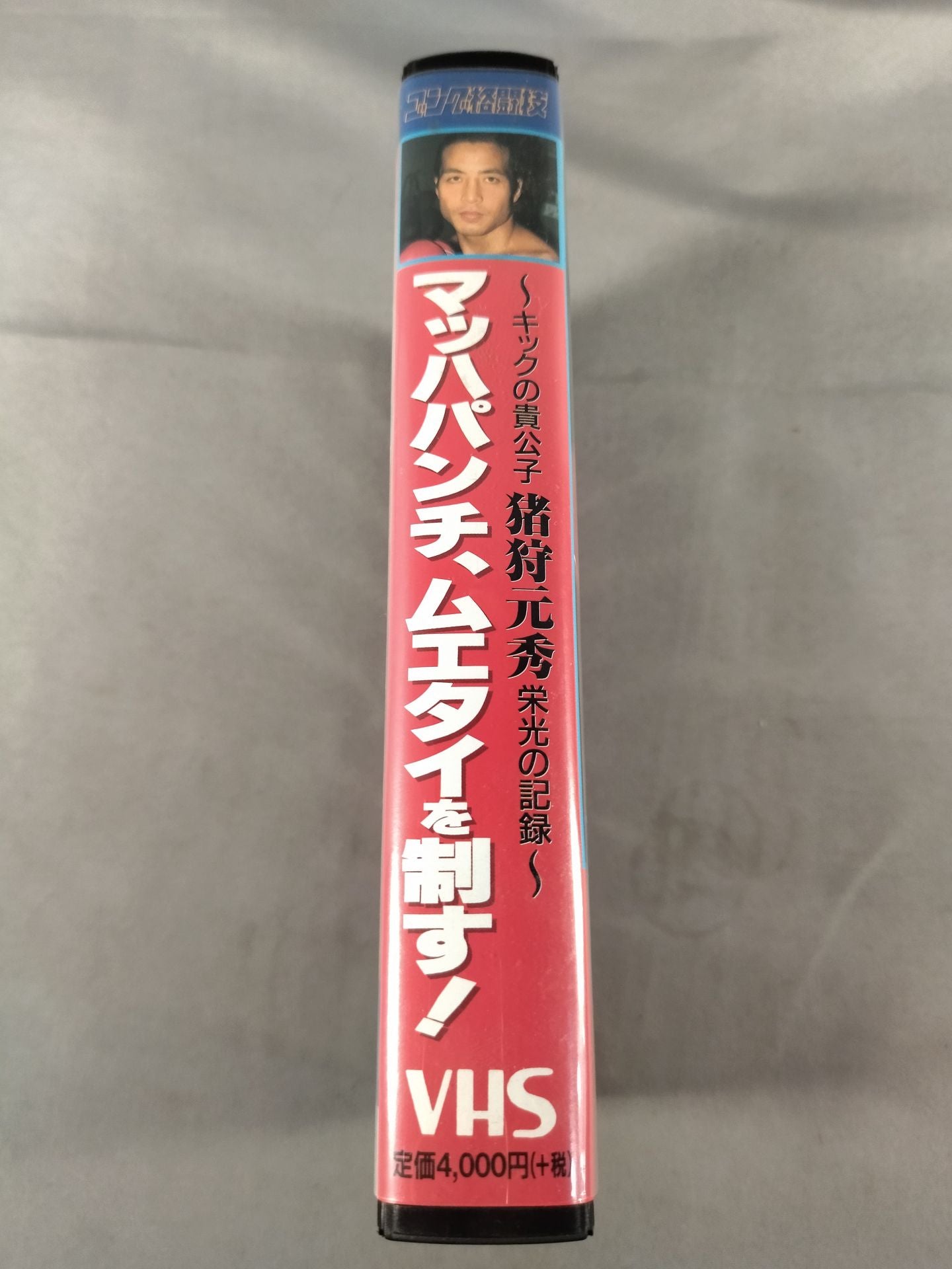 マッハパンチ、ムエタイを制す! ~キックの貴公子 猪狩元秀 栄光の記録~