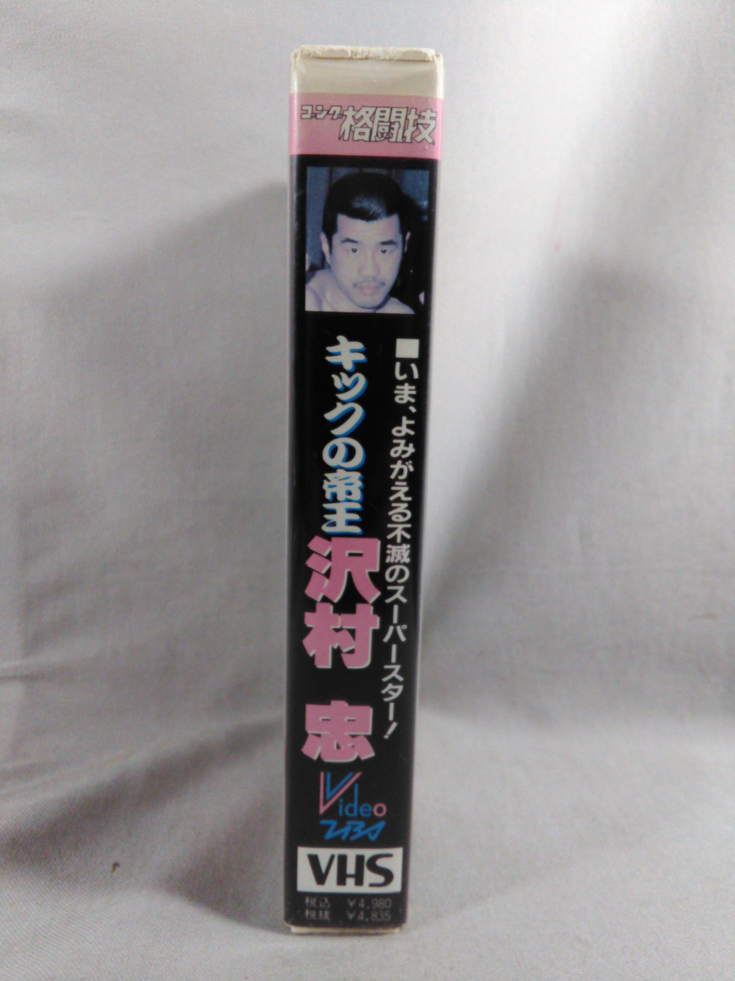 キックの帝王 沢村忠 / いま、よみがえる不滅のスーパースター!