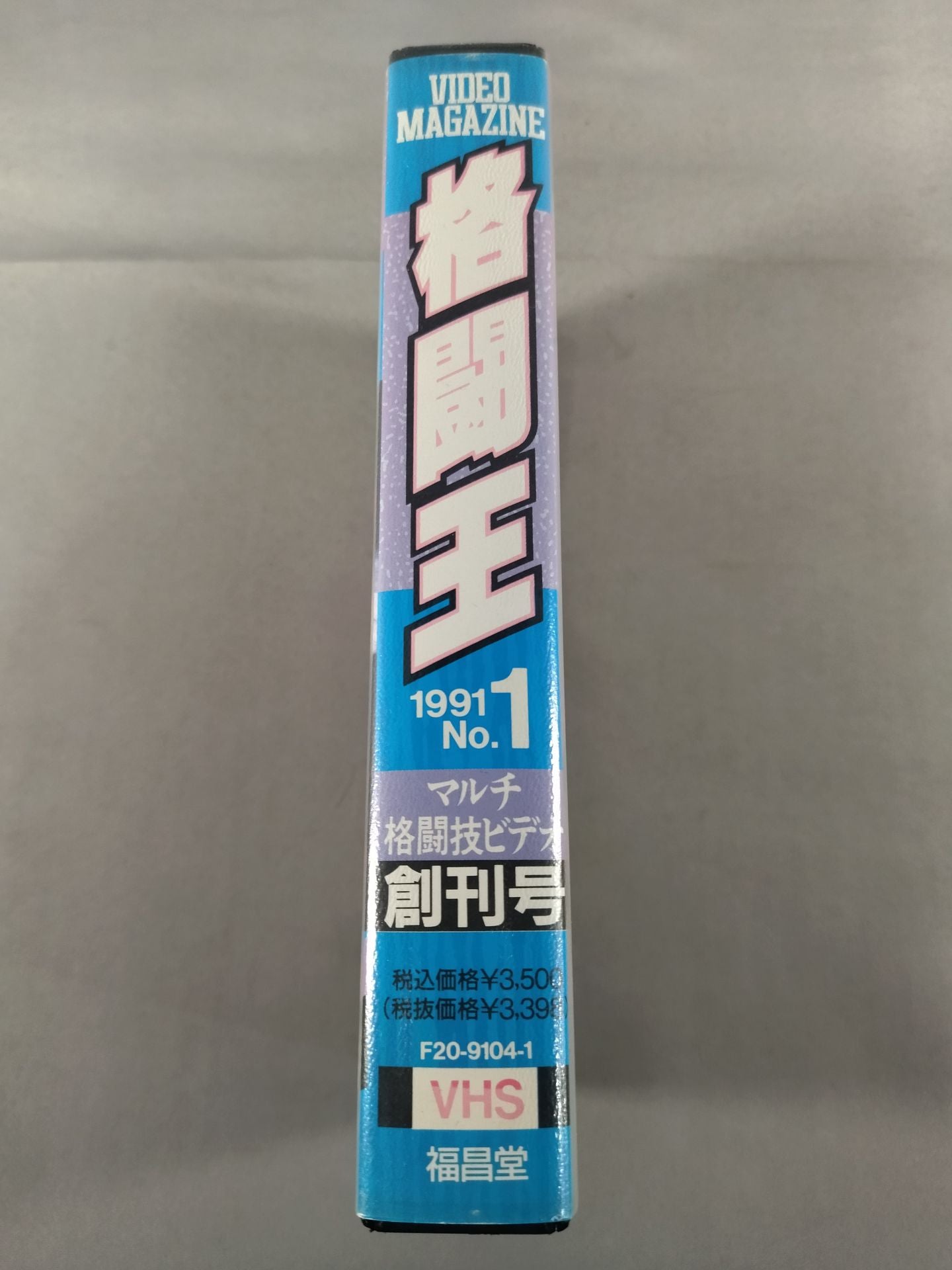 格闘王 1991 No.1 マルチ格闘技ビデオ 創刊号