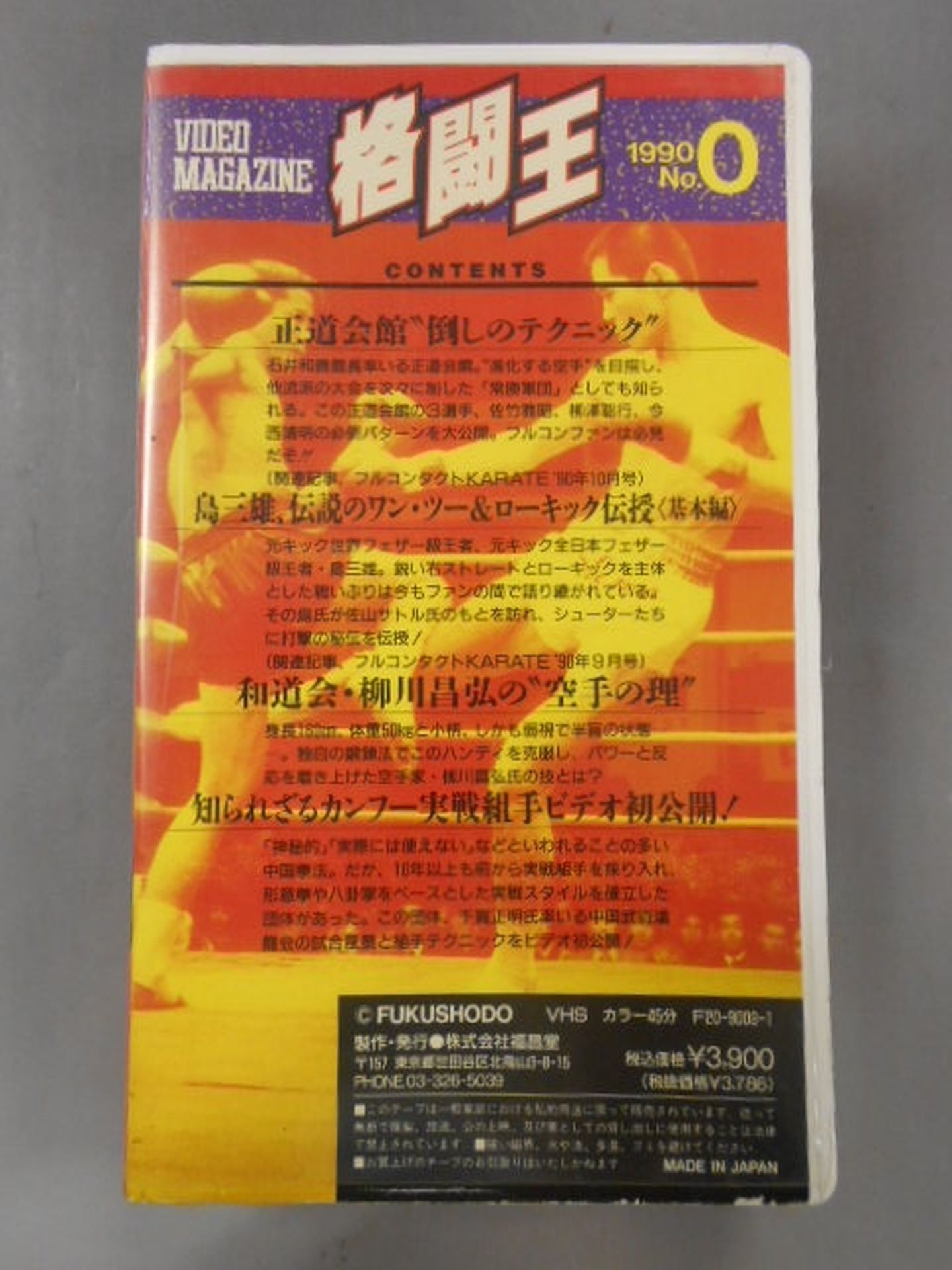 格闘王 1990 No.0 マルチ格闘技ビデオ プレ創刊号