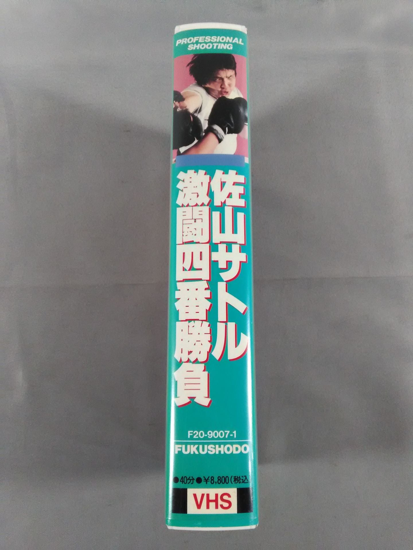 佐山サトル 激闘四番勝負