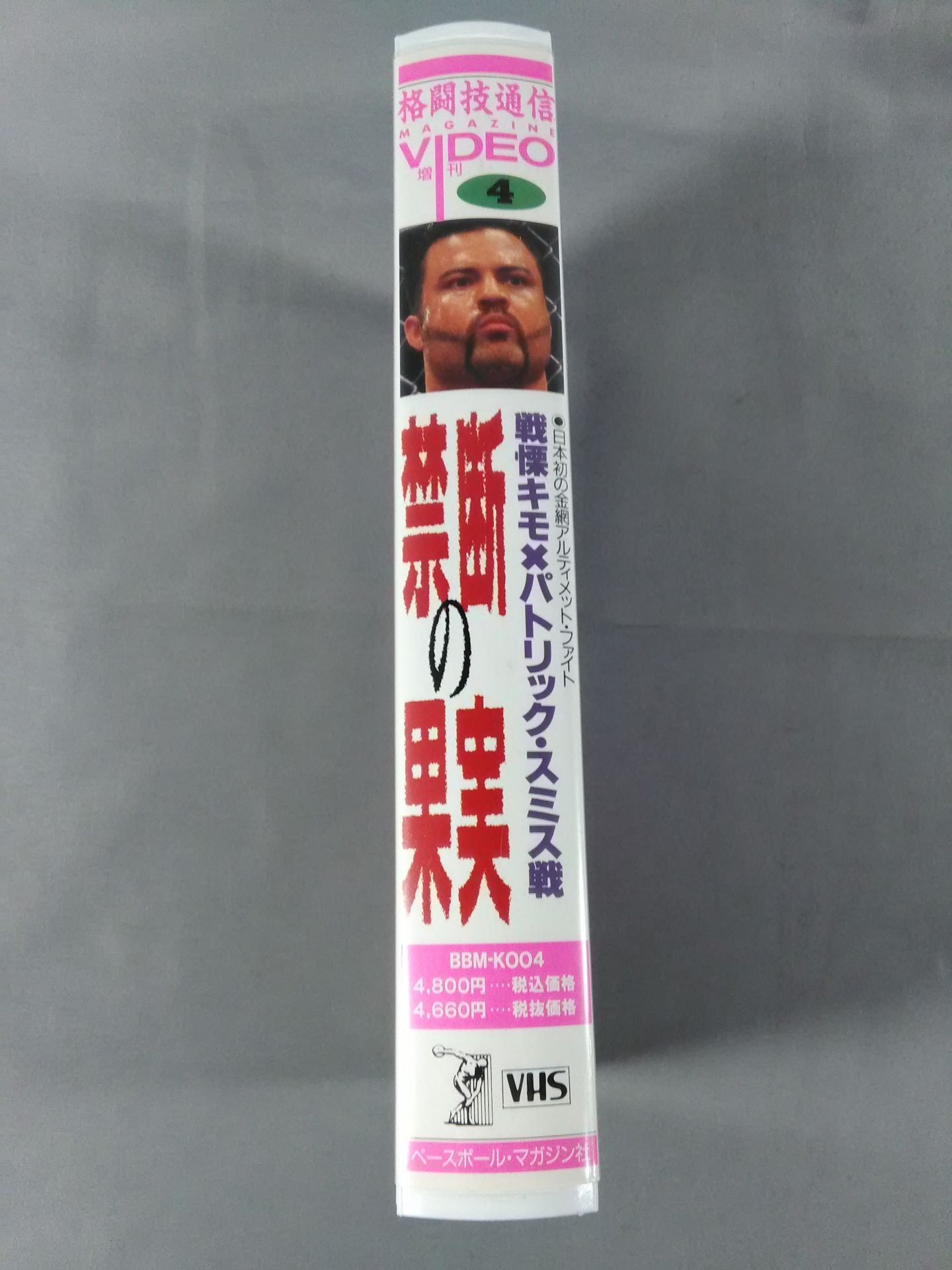 格闘技通信VIDEO増刊④ 禁断の果実  戦慄キモ×パトリック・スミス戦
