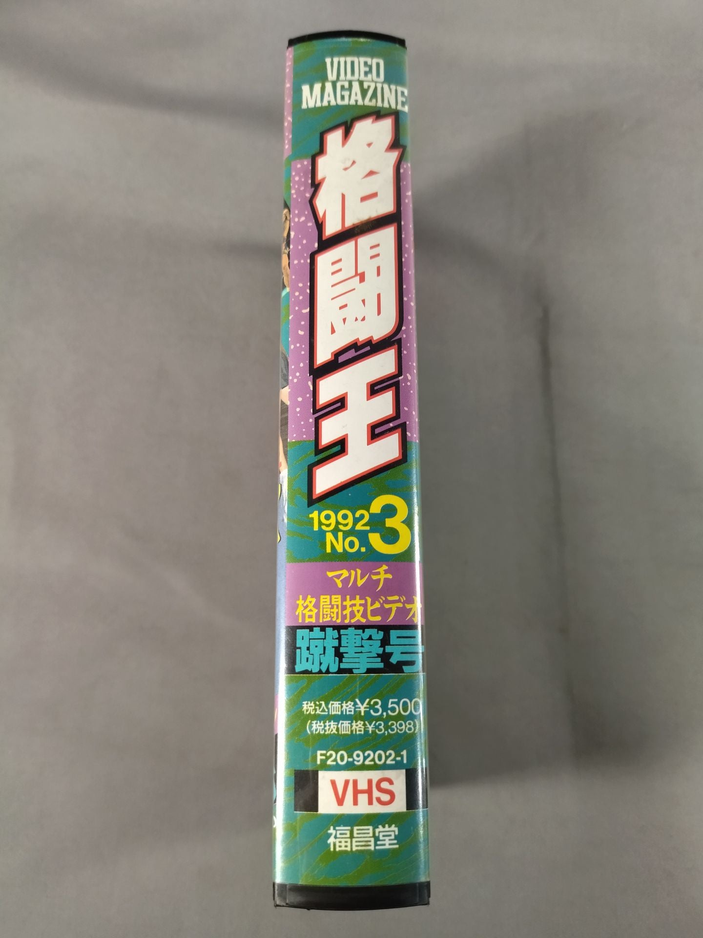 格闘王 1992 No.3 マルチ格闘技ビデオ 蹴撃号