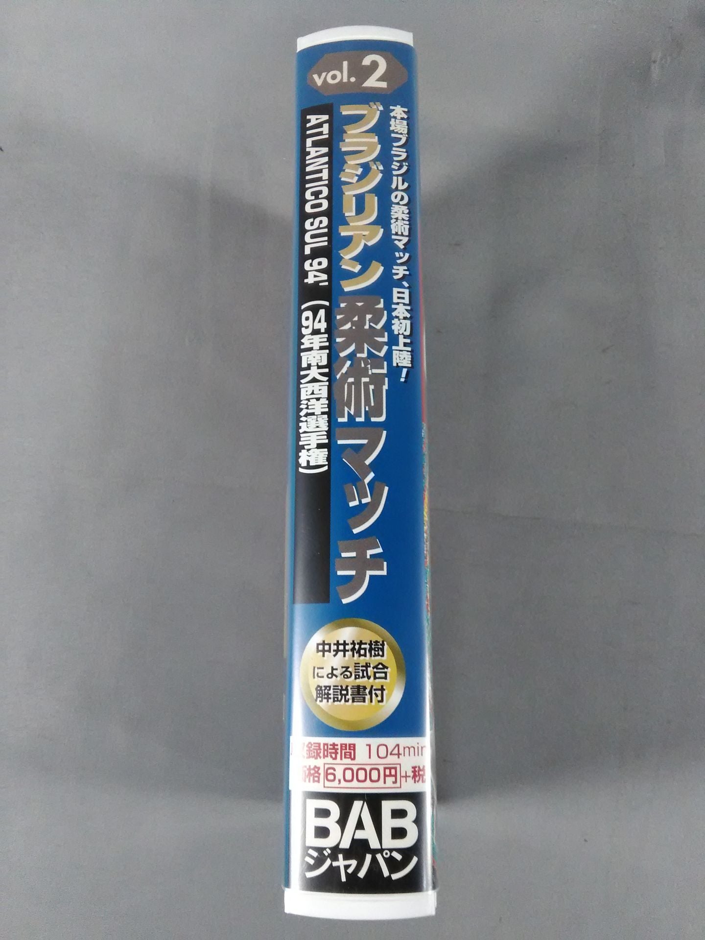 ブラジリアン柔術マッチ 2 94年南大西洋選手権