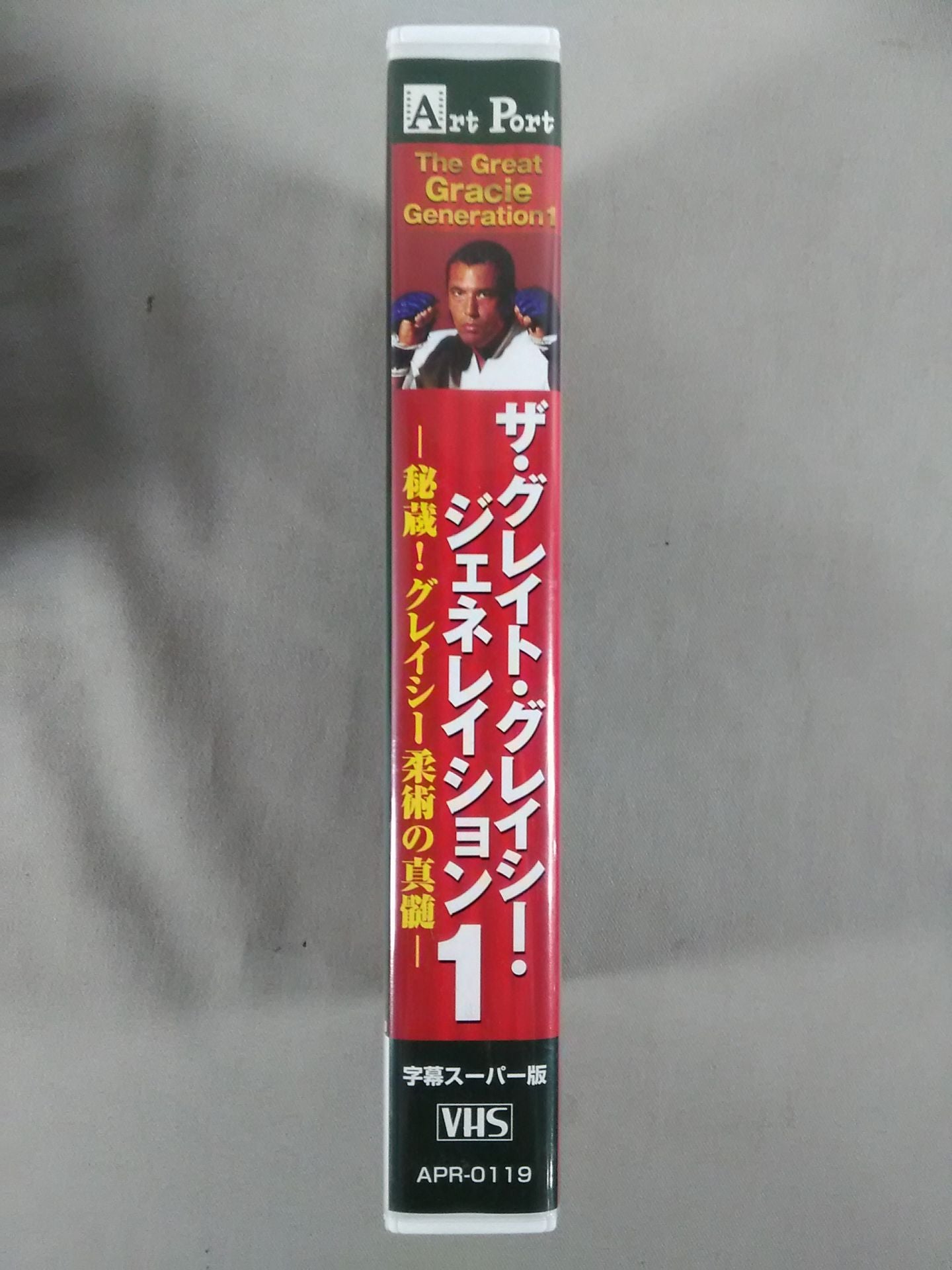 ザ・グレイト・グレイシー・ジェネレイション1-秘蔵!グレイシー柔術の真髄ー