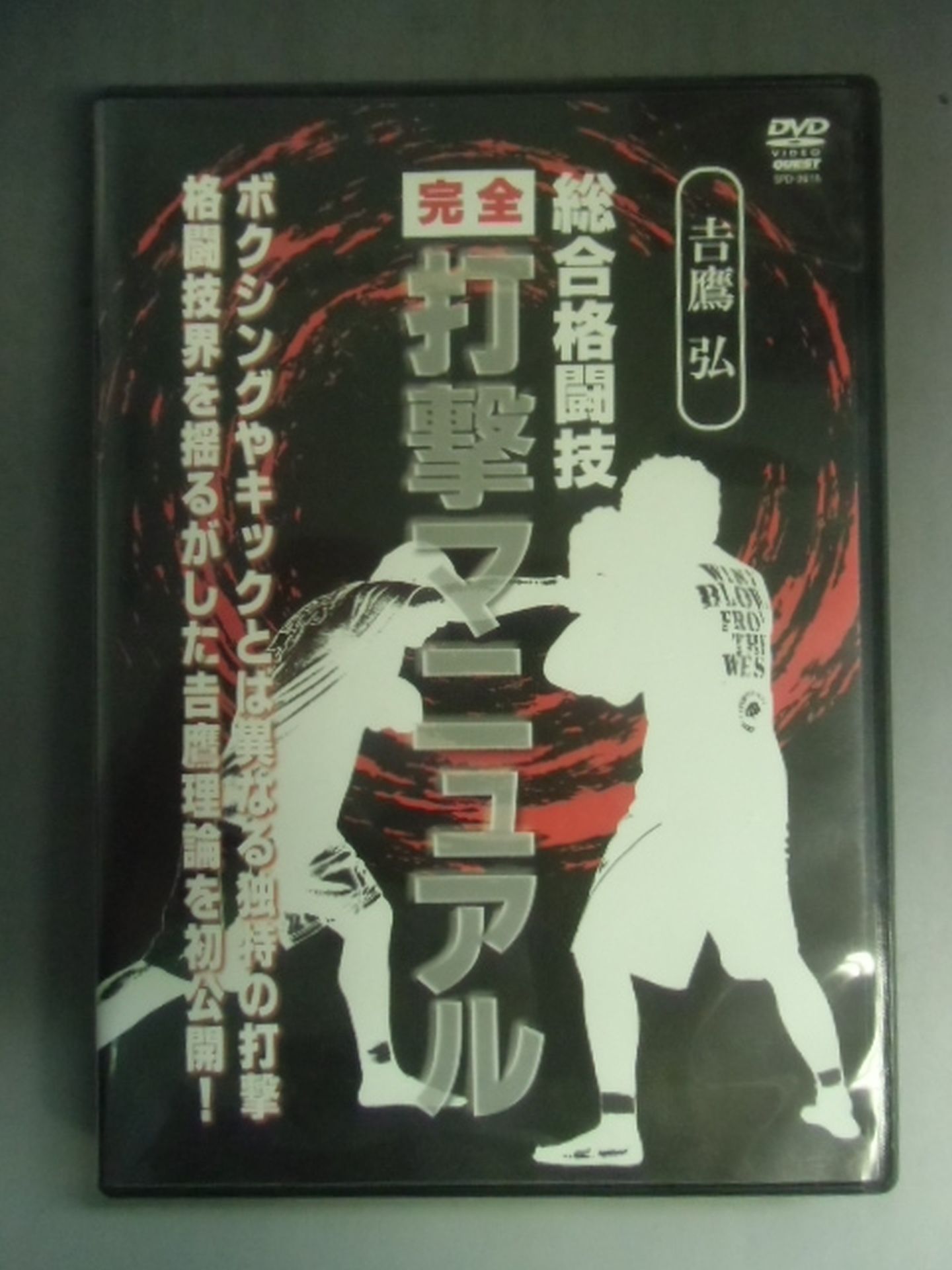 吉鷹弘 総合格闘技【完全】打撃マニュアル