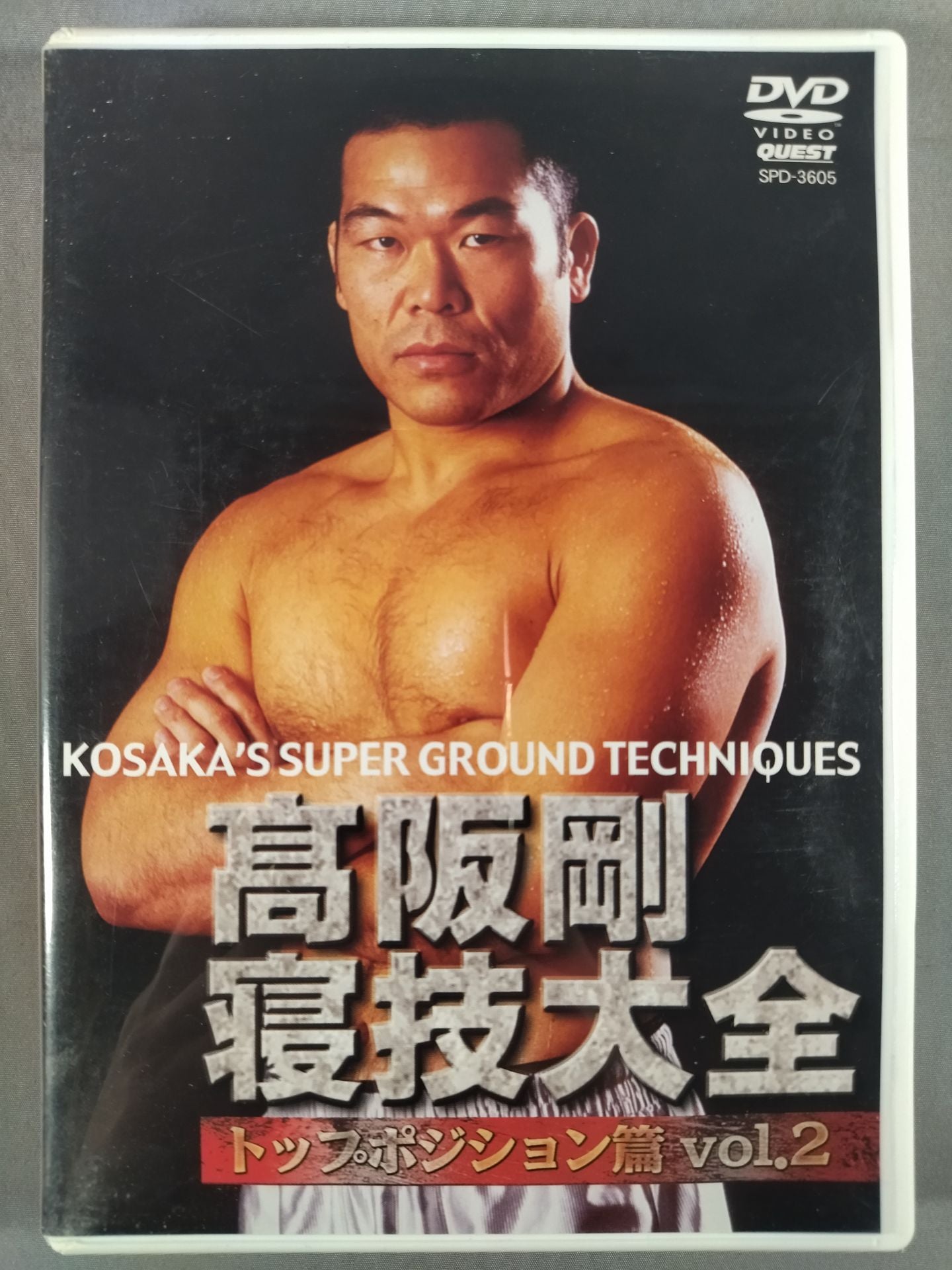 高阪剛 寝技大全 トップポジション篇 Vol.2