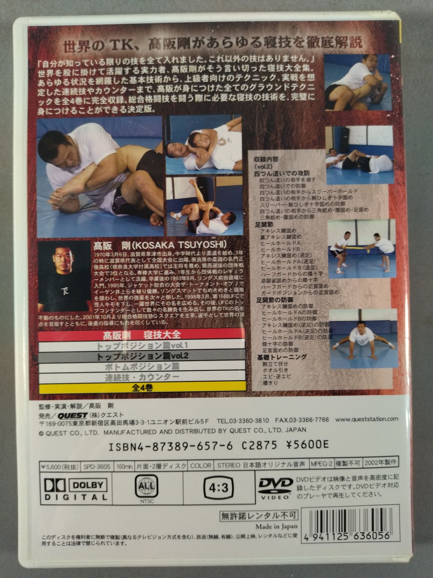 高阪剛 寝技大全 トップポジション篇 Vol.2