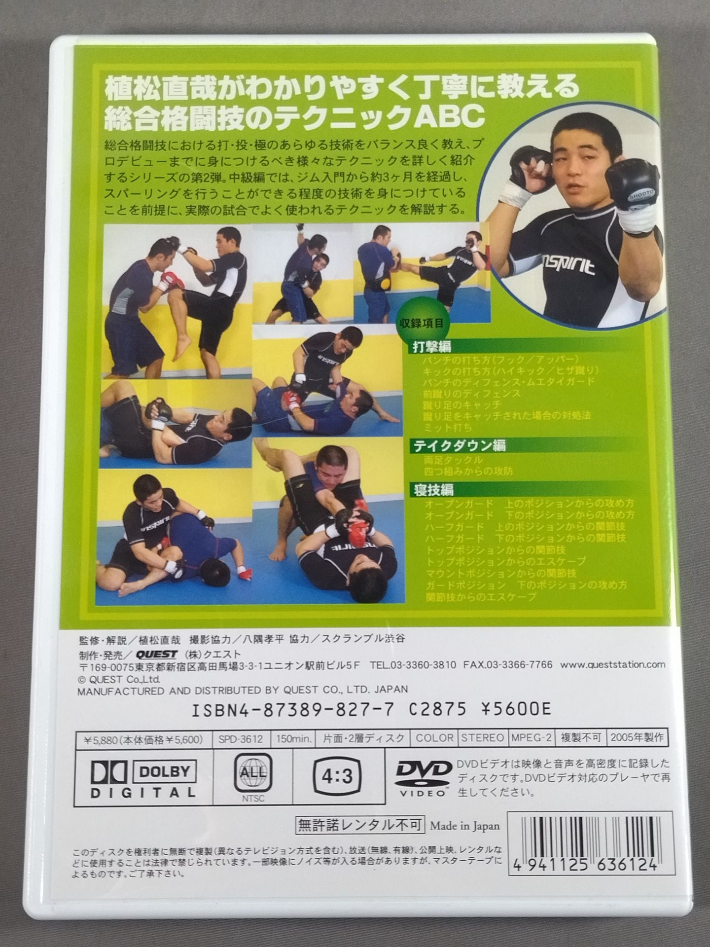 植松直哉 総合格闘技完全教則 中級篇