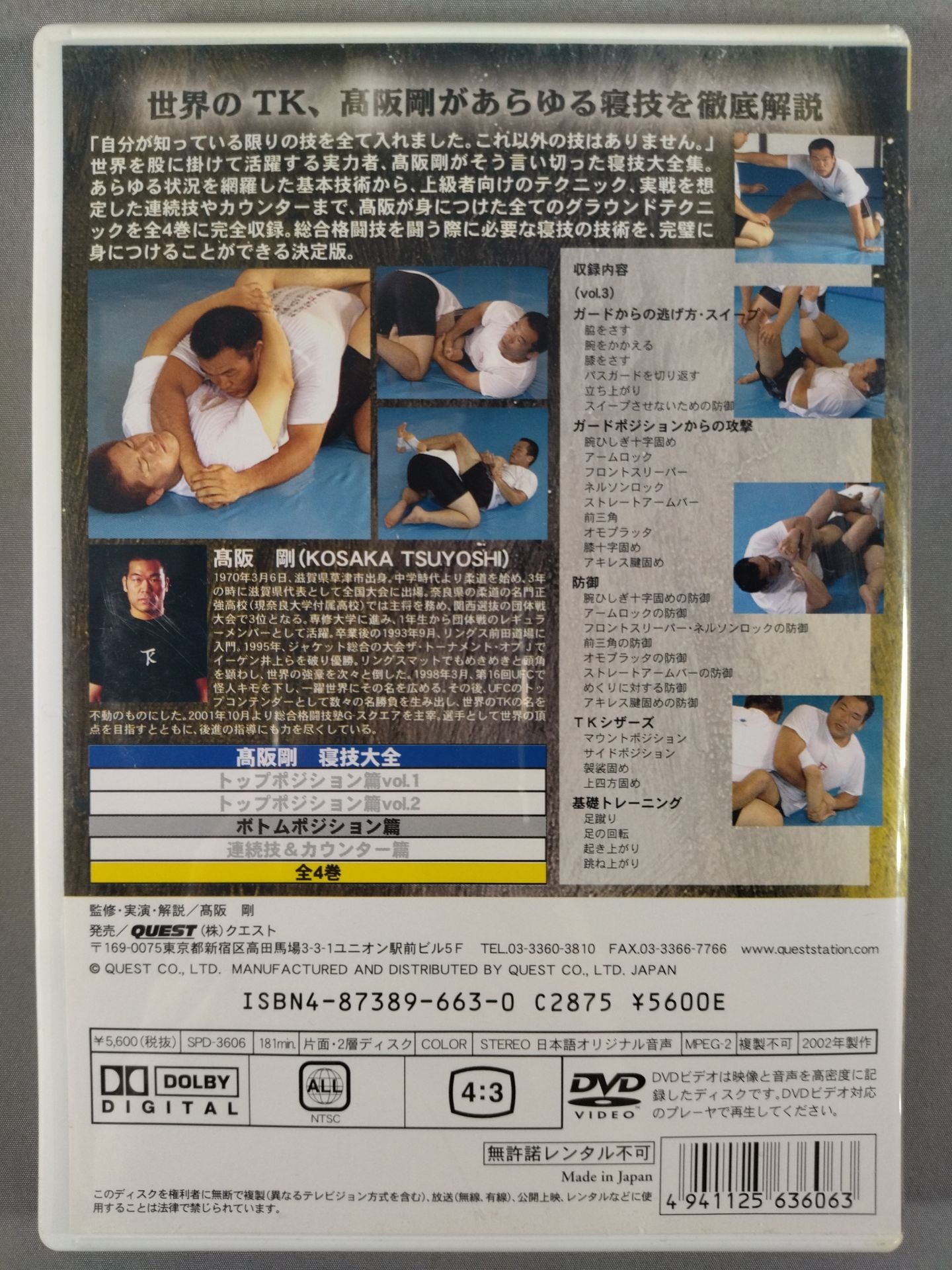 高阪剛 寝技大全 ボトムポジション篇