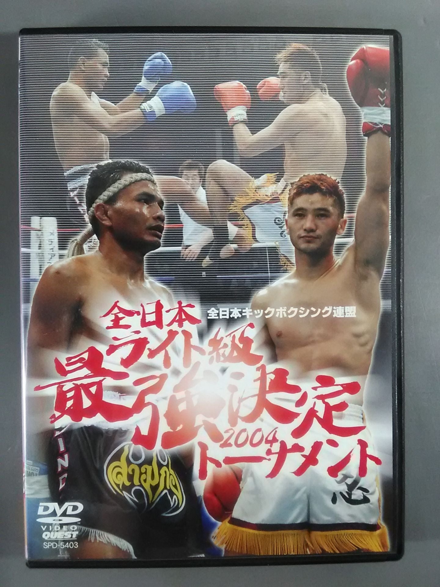 全日本ライト級 最強決定トーナメント2004