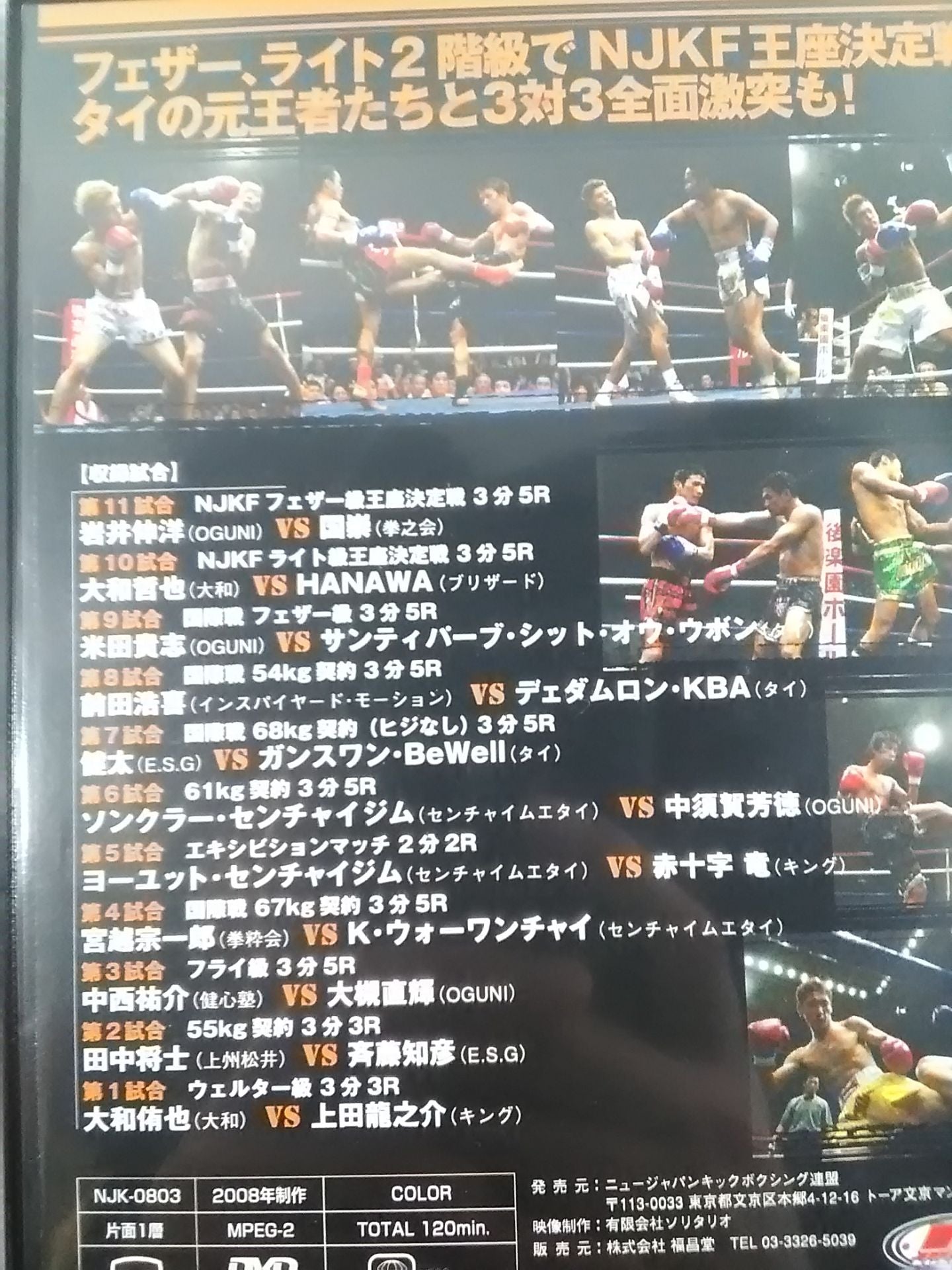 ニュージャパンキックボクシング連盟 2008.07.27
