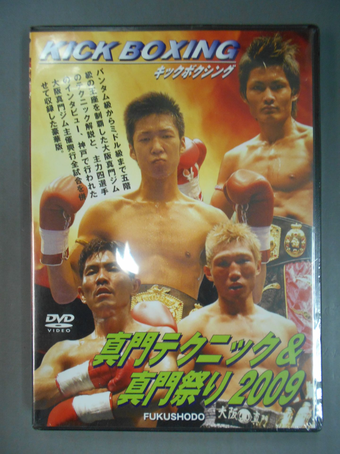 真門テクニック&真門祭り2009
