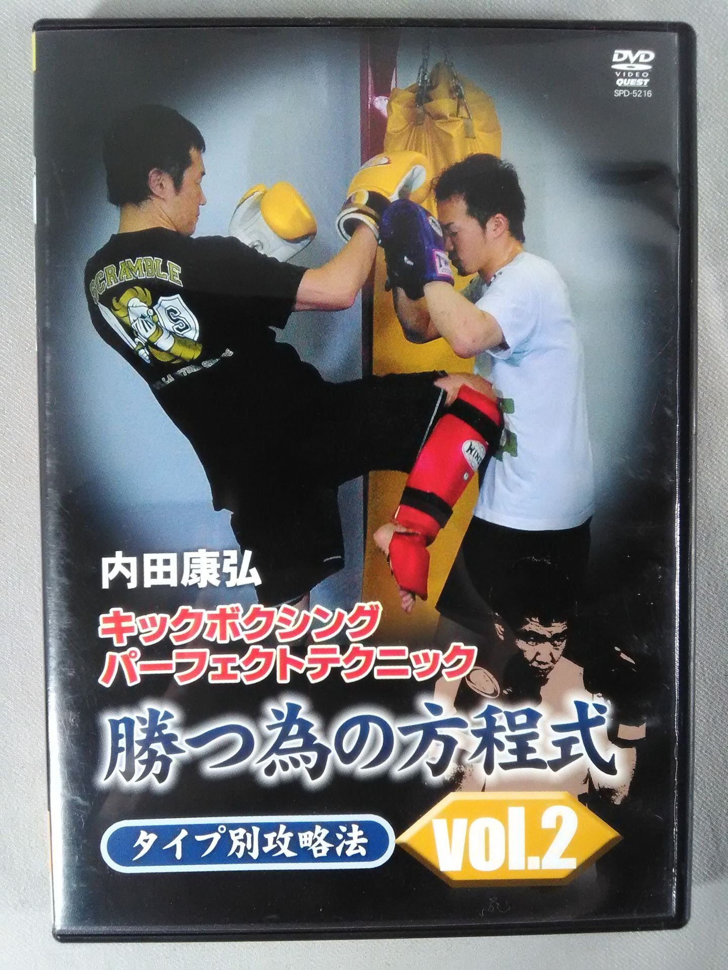 内田康弘 キックボクシングパーフェクトテクニック 勝つ為の方程式 vol.2