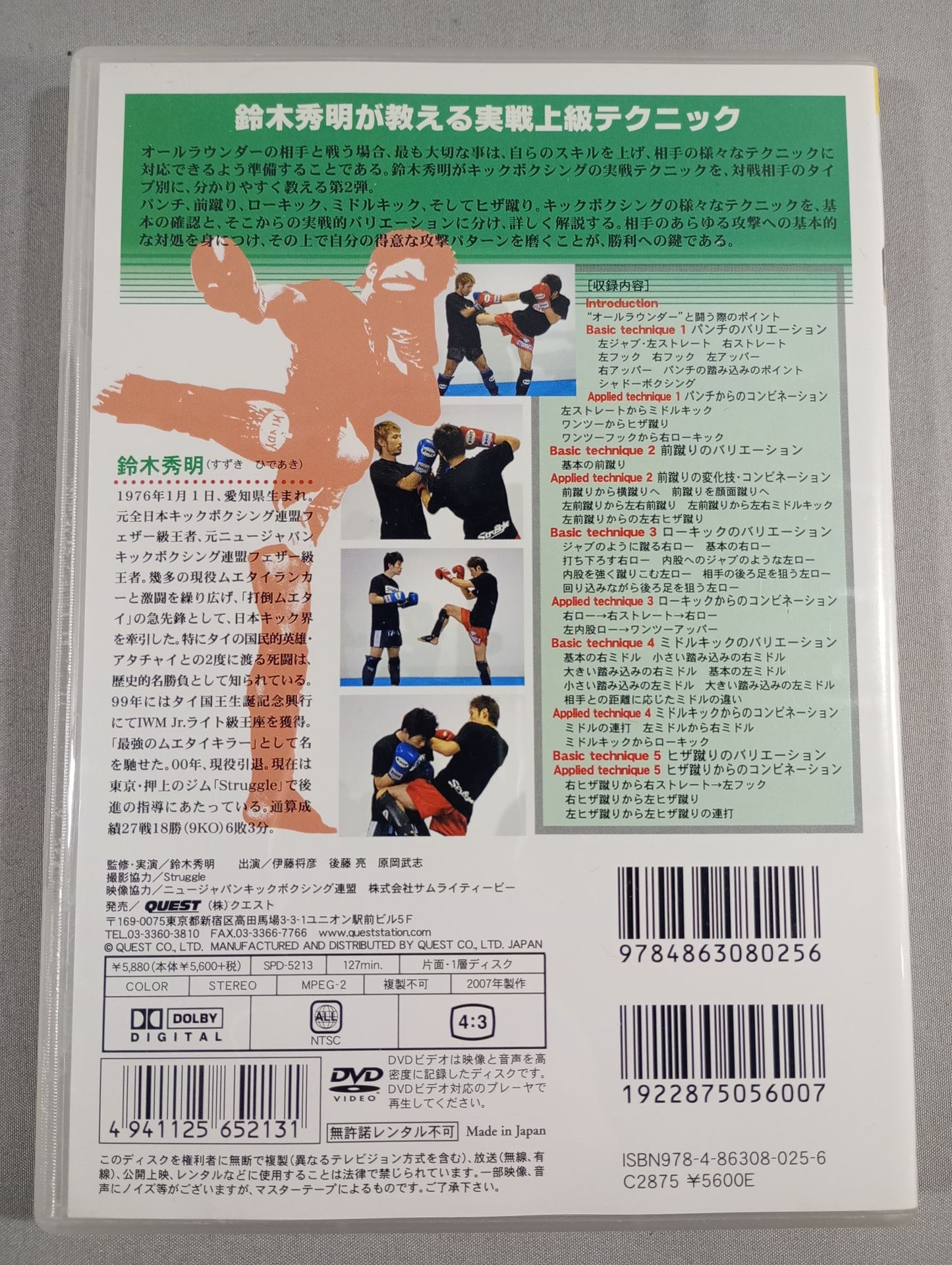 鈴木秀明 KICKBOXING ADVANCE 2【vsオールラウンダー篇】
